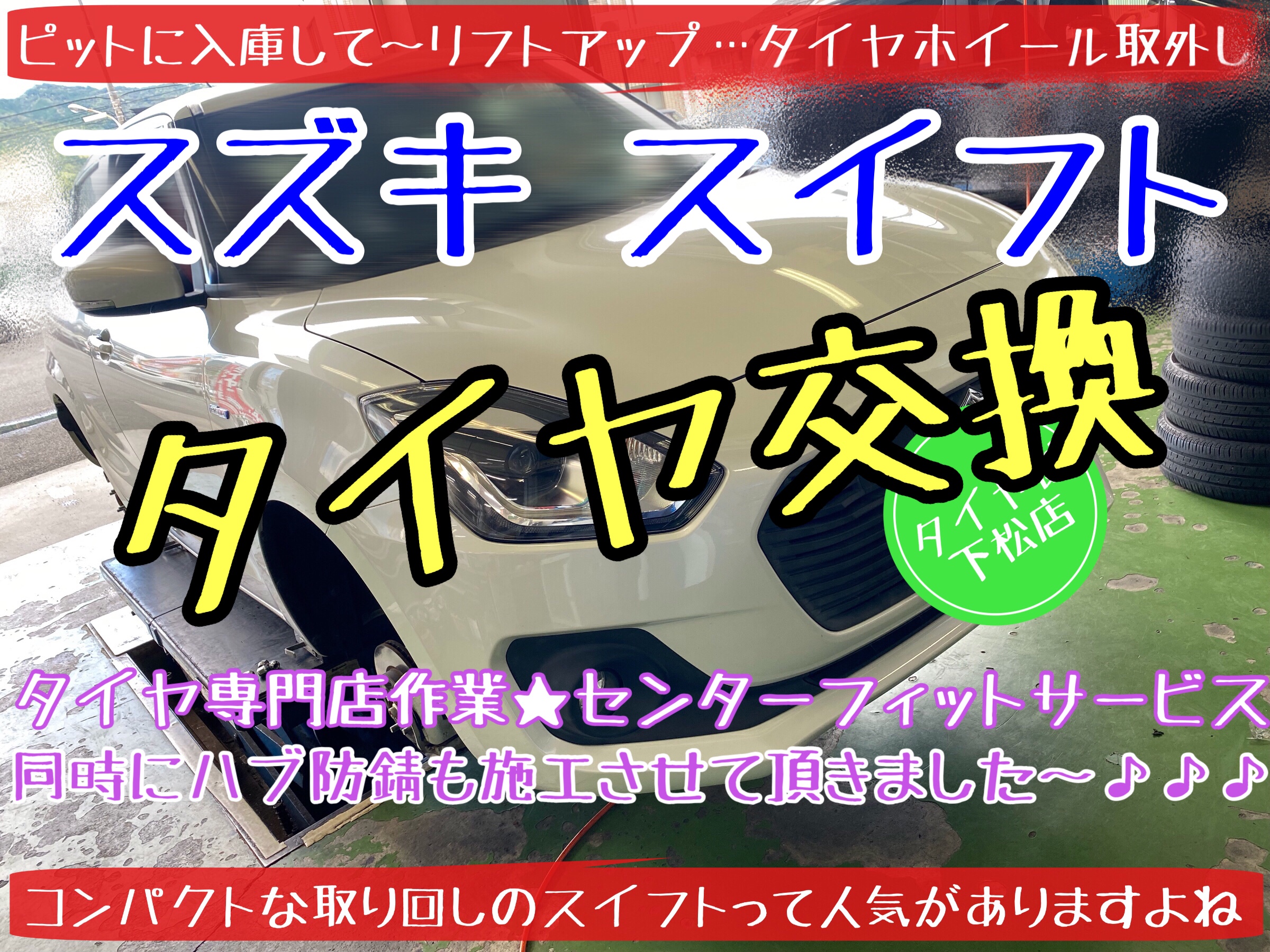 ブリヂストン　タイヤ館下松店　タイヤ交換　オイル交換　アライメント調整　スズキ　スイフト　スイフトスポーツ　下松市　周南市　徳山　熊毛　玖珂