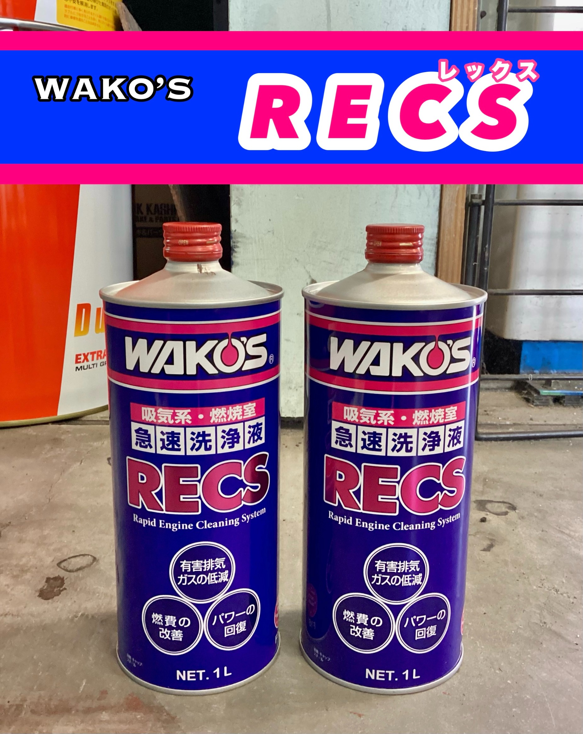 WAKO'S RECS エンジン洗浄液 1L Amazon | ワコーズ RECS 急速エンジンクリーニングシステム