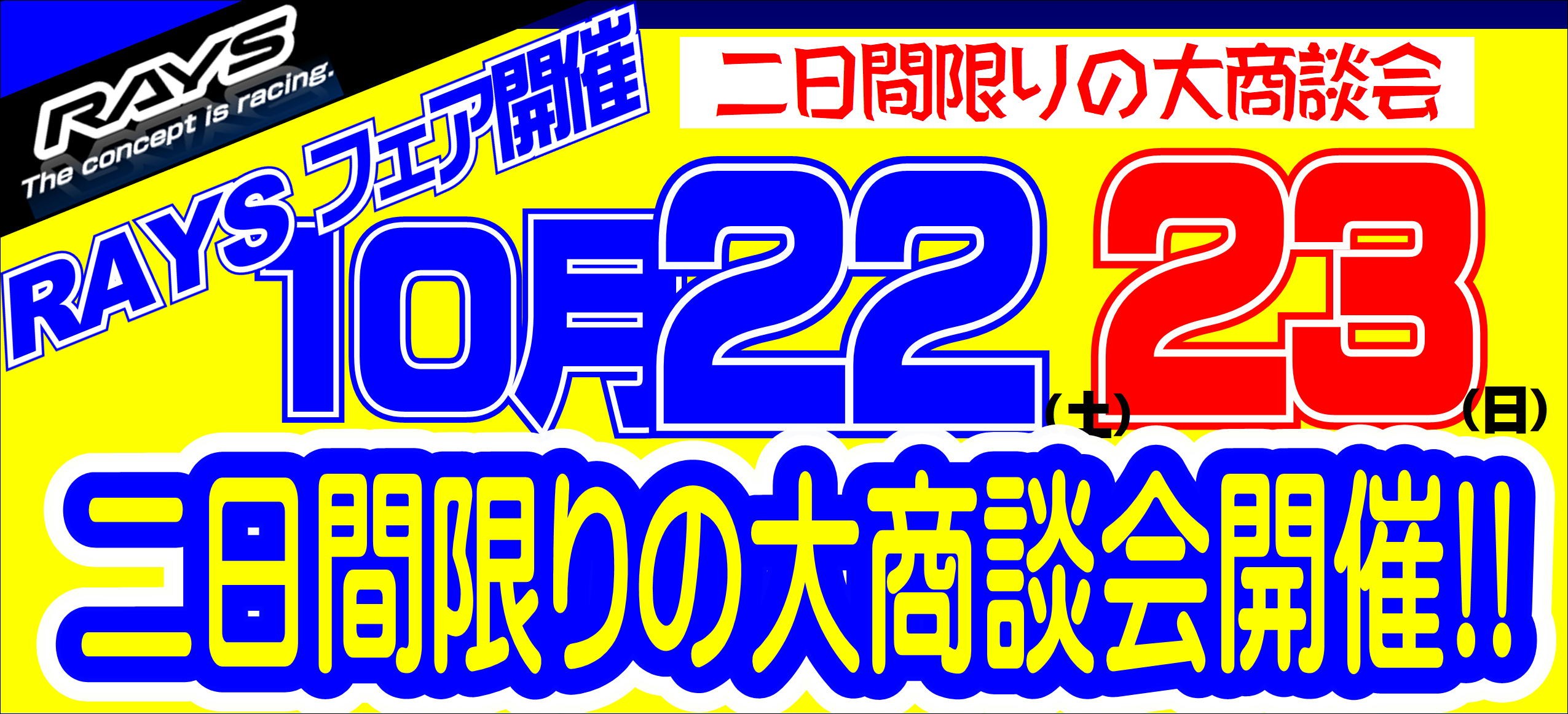 福山　車　タイヤ　セール