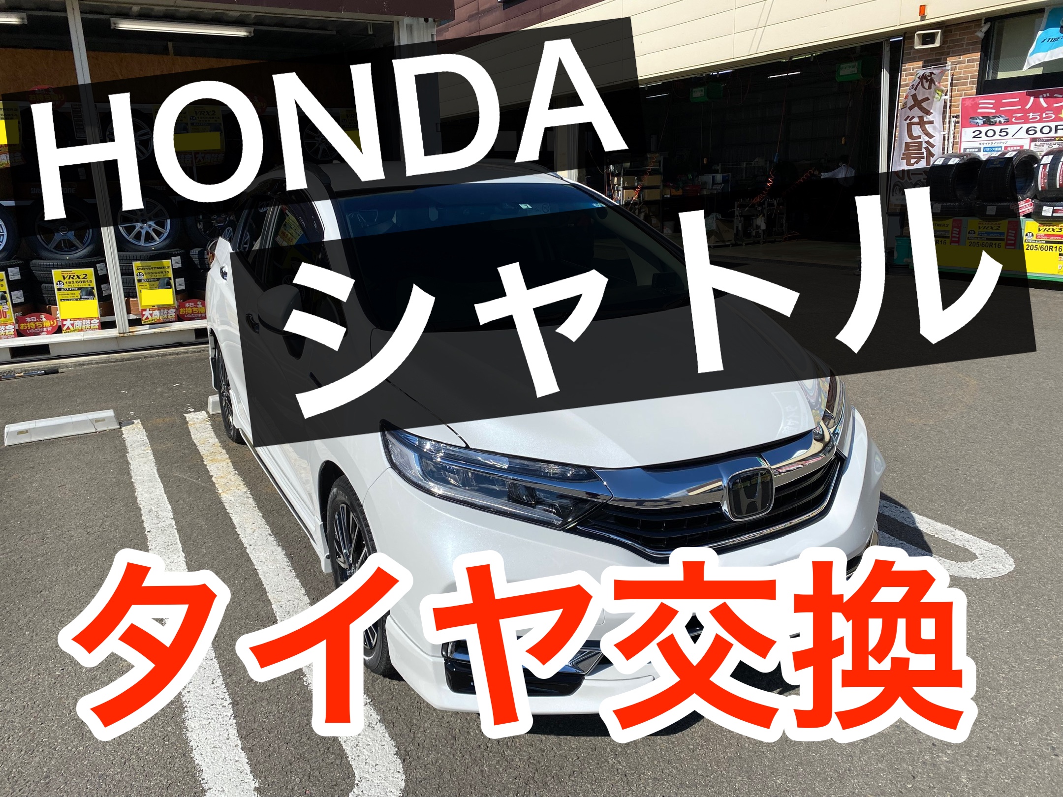 ホンダ シャトル 16インチ スタッドレス・アルミホイールセット取付