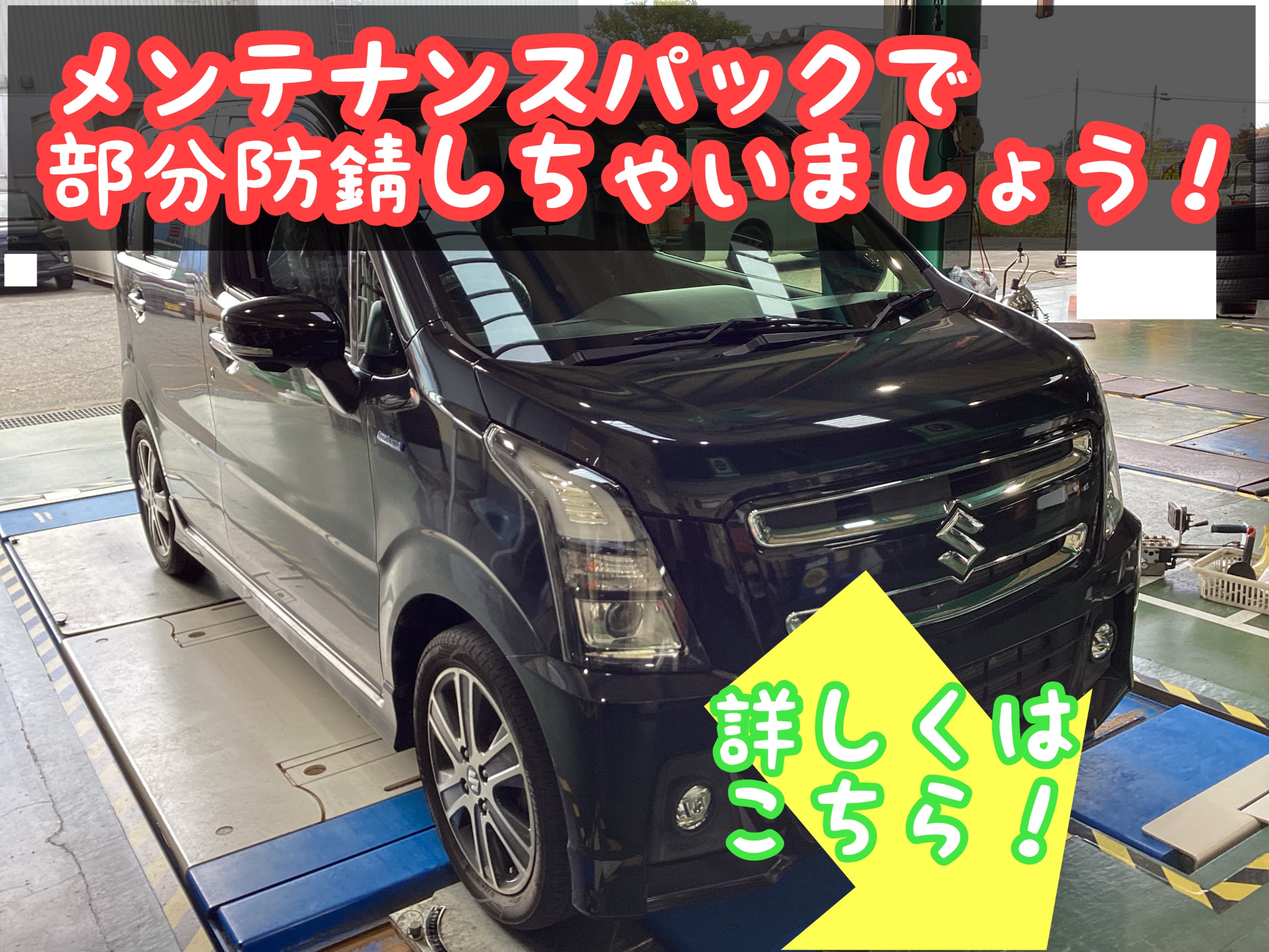 スズキ ワゴンR】メンテナンスパックでお得に防錆コーティング