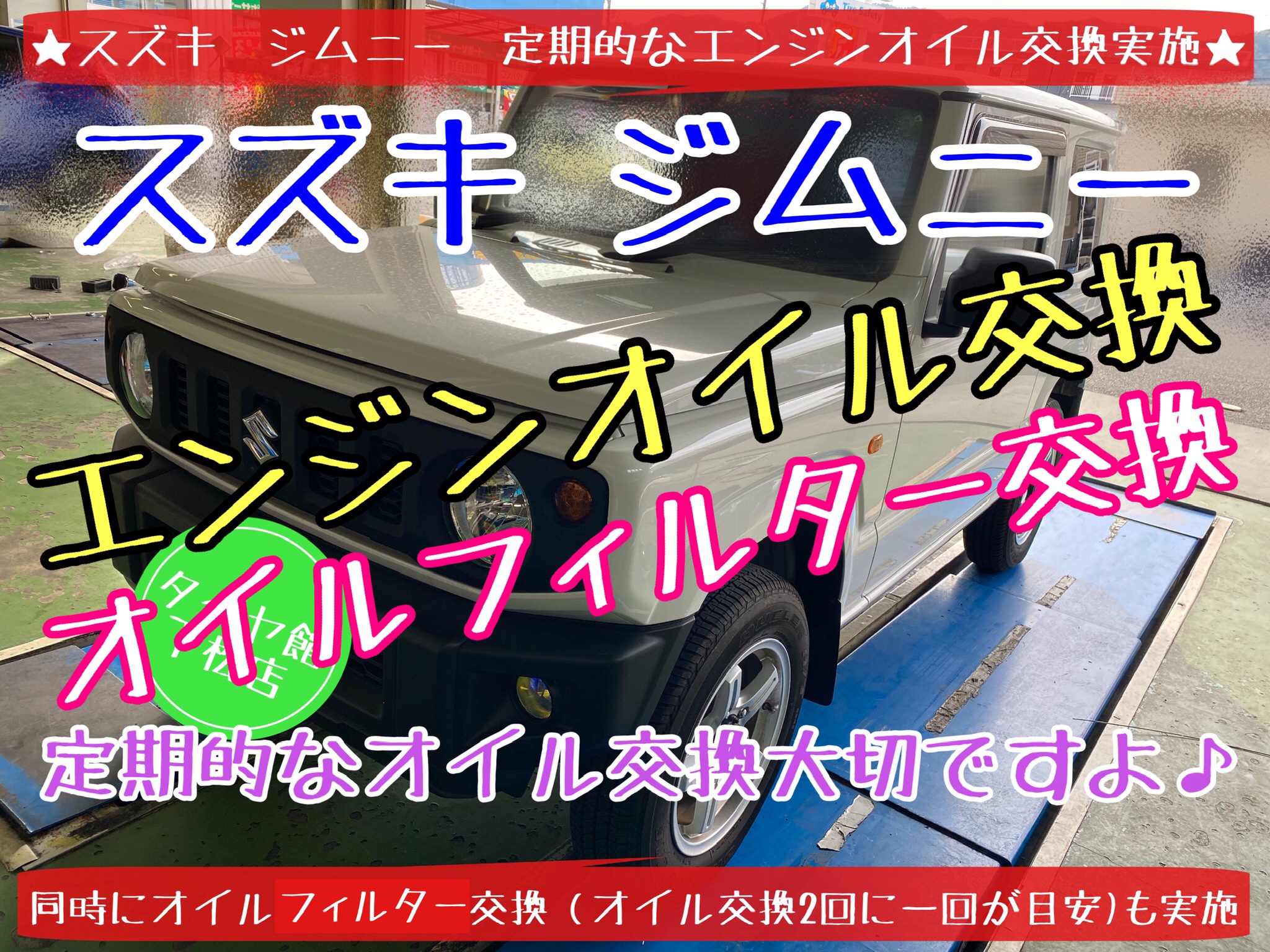 ブリヂストン　タイヤ館下松　タイヤ交換　オイル交換　アライメント調整　下松市　周南市　徳山　熊毛　玖珂