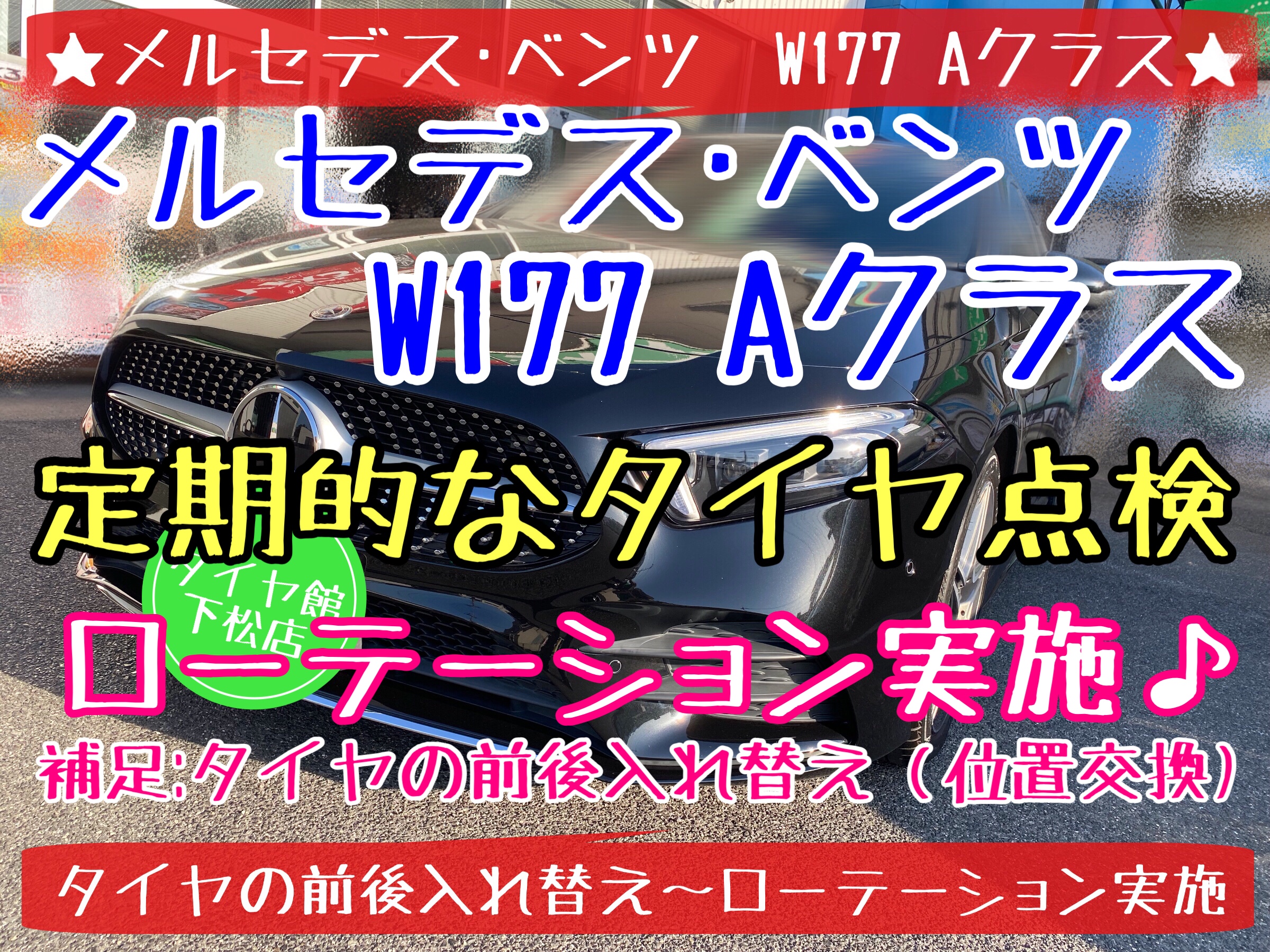 ブリヂストン　タイヤ館下松　メルセデス&bull;ベンツ　タイヤ交換　オイル交換　アライメント調整　ポテンザ　レグノ　トランザ　下松市　周南市　徳山　熊毛　玖珂