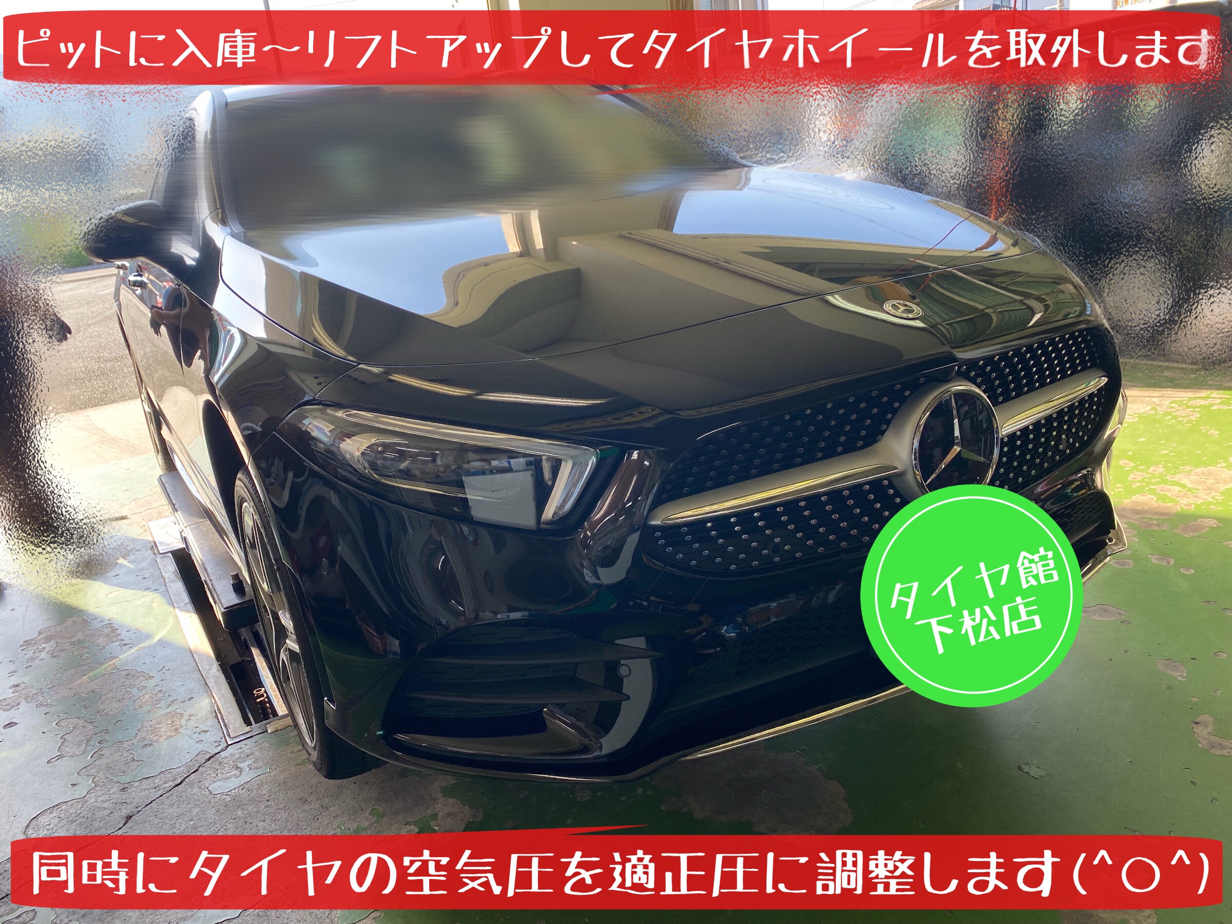 ブリヂストン　タイヤ館下松　メルセデス&bull;ベンツ　タイヤ交換　オイル交換　アライメント調整　ポテンザ　レグノ　トランザ　下松市　周南市　徳山　熊毛　玖珂