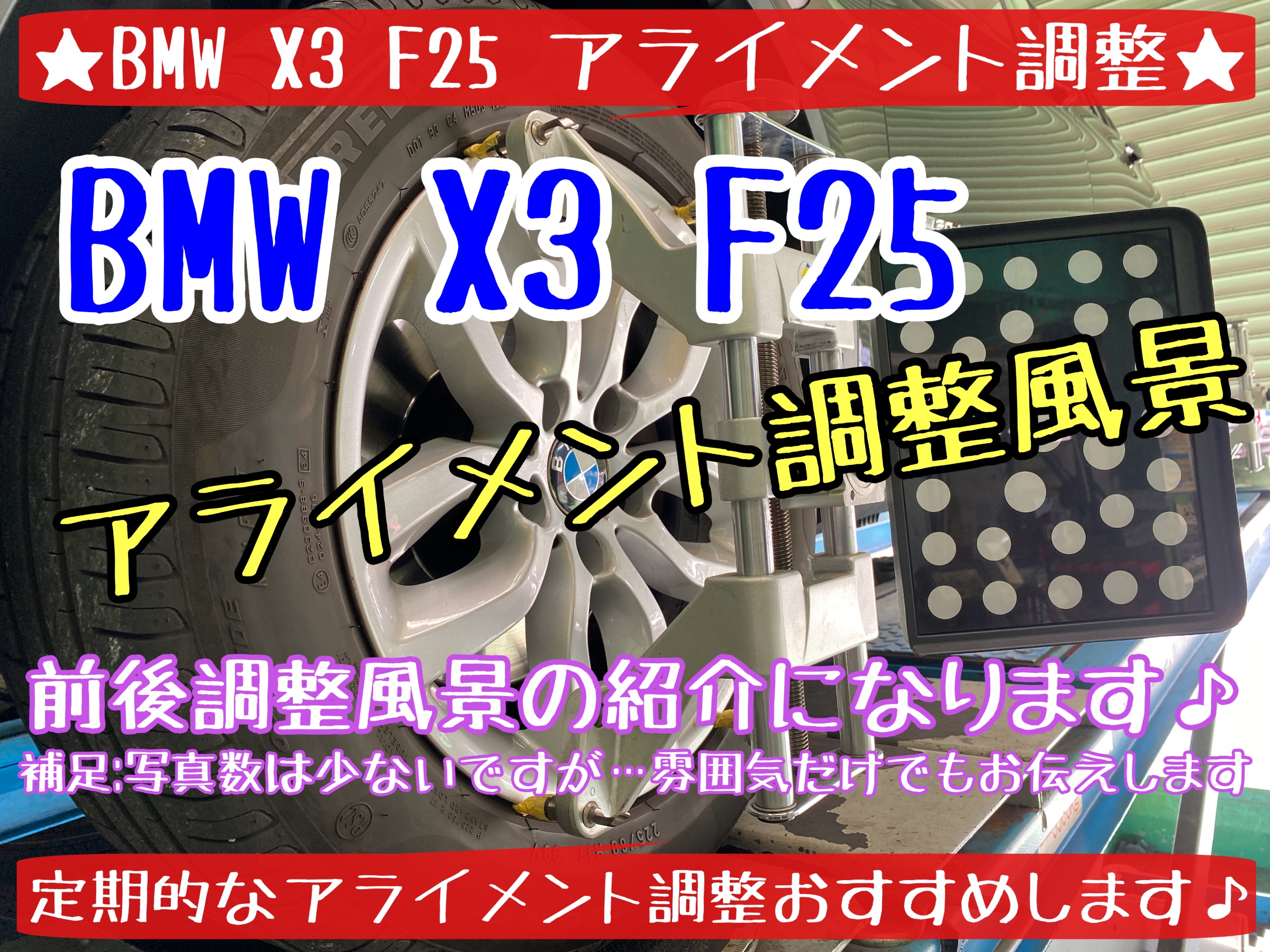 ブリヂストン　タイヤ館下松　タイヤ交換　オイル交換　アライメント調整　輸入車　BMW 下松市　周南市　徳山　熊毛　玖珂
