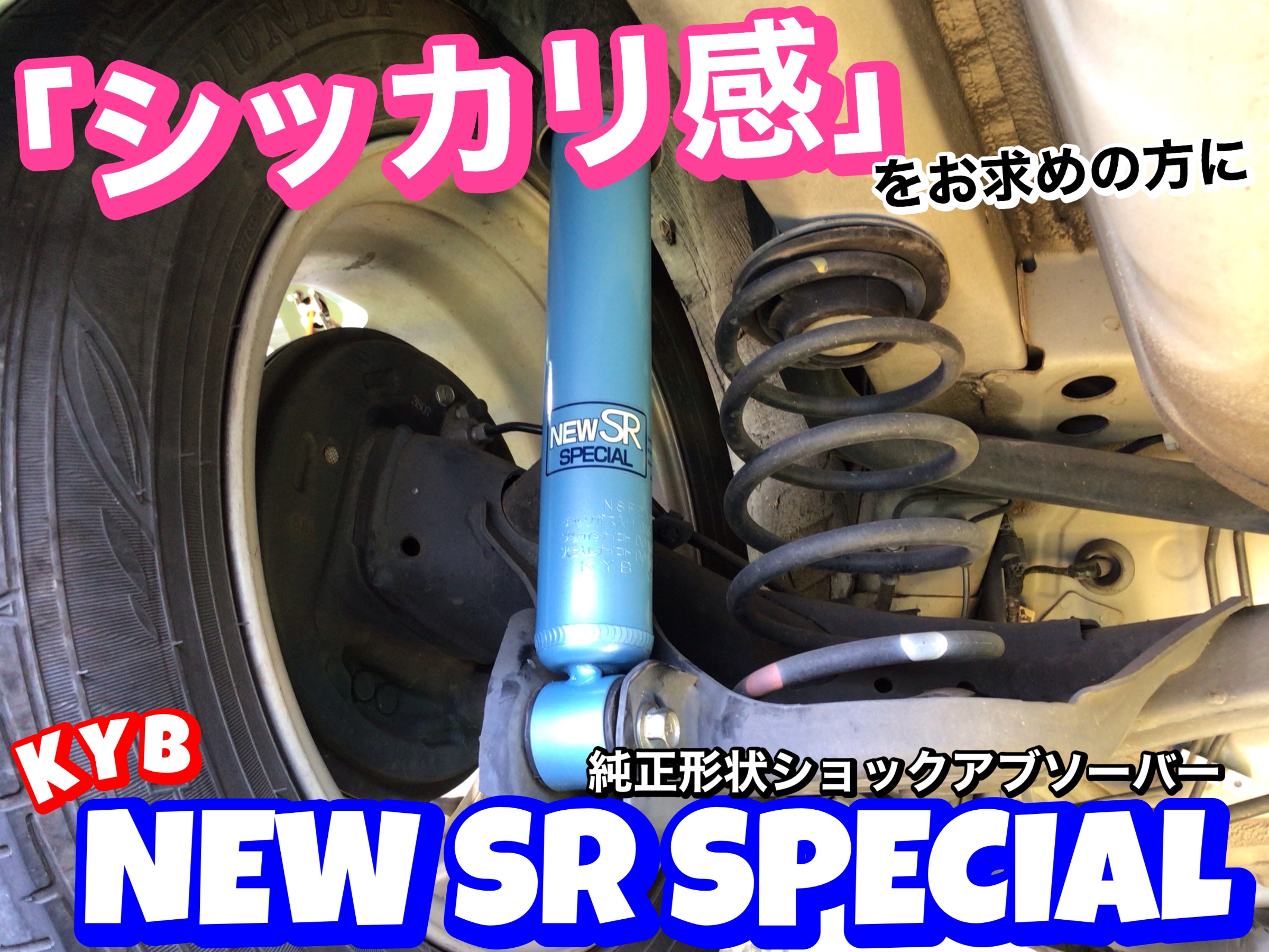 Kyb New Srspecial で シッカリ感向上 乗り心地の改善にお勧めデス٩ W و ホンダ フィット その他 サービス事例 タイヤ館 坂戸 タイヤからはじまる トータルカーメンテナンス タイヤ館グループ