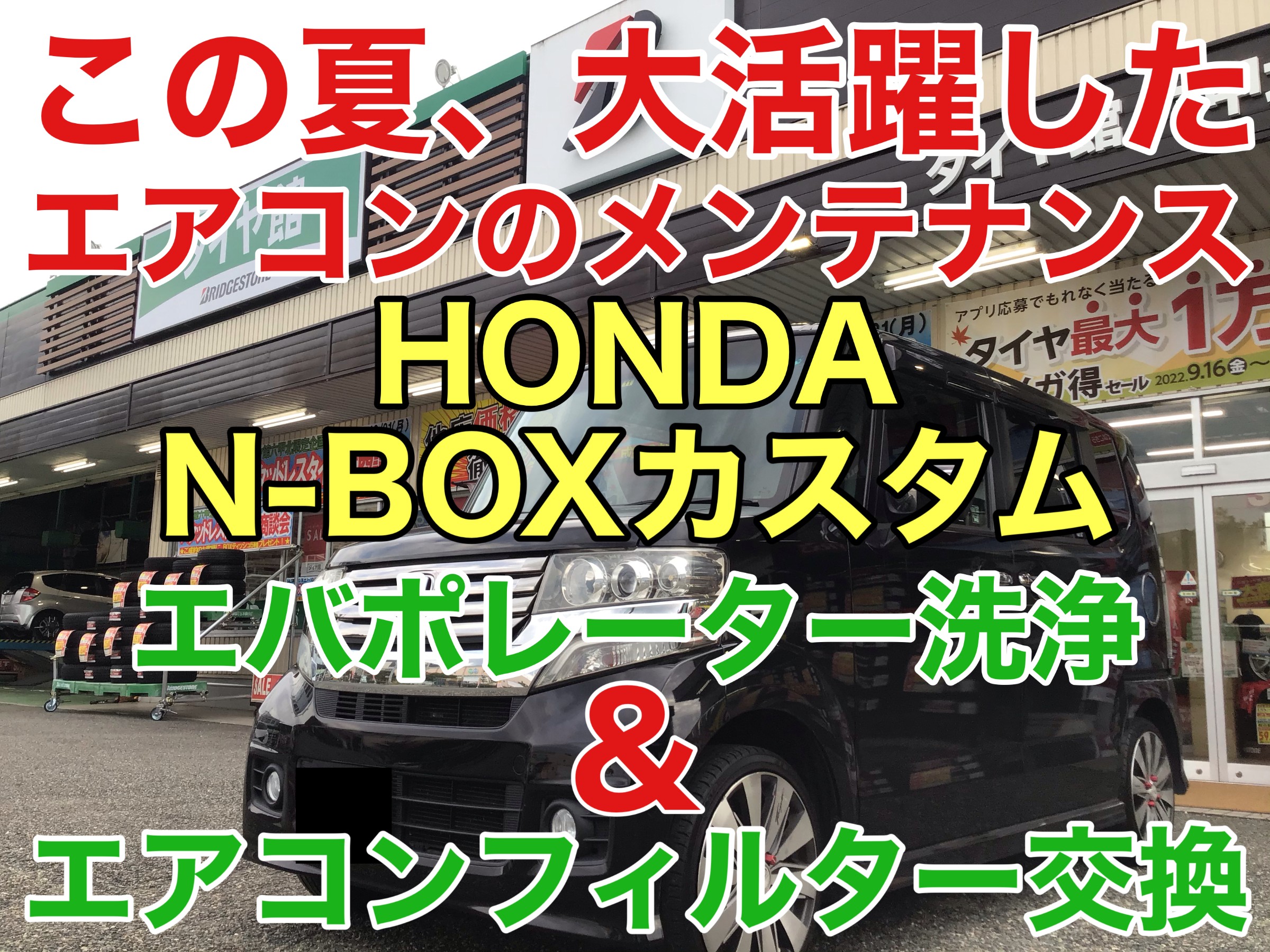 ホンダ N Boxカスタムにエバポレーター洗浄とエアコンフィルター交換をしました ホンダ N Boxカスタム メンテナンス商品 サービス事例 タイヤ館 六甲北 兵庫県のタイヤ カー用品ショップ タイヤからはじまる トータルカーメンテナンス タイヤ館グループ