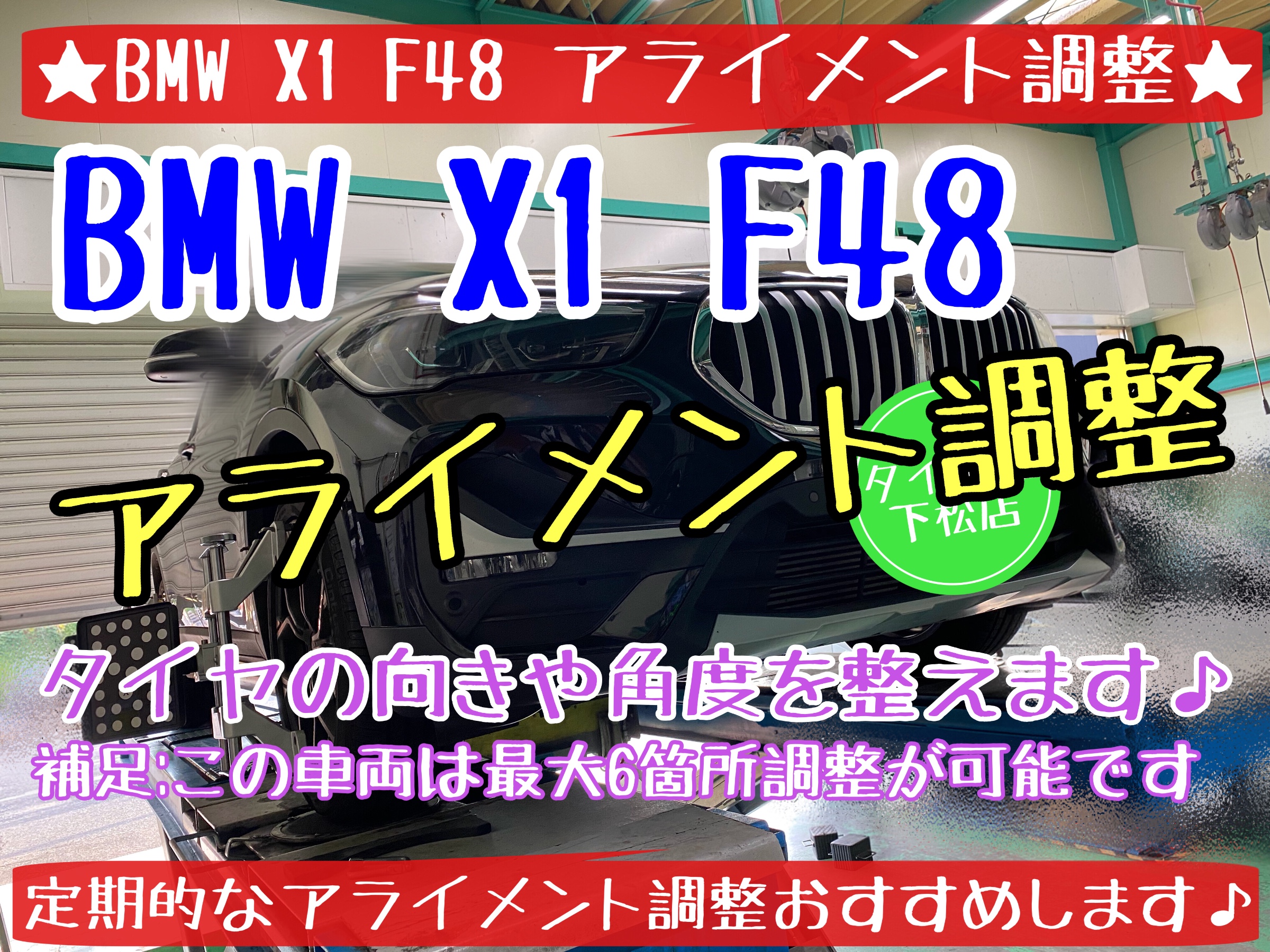 ブリヂストン　タイヤ館下松　タイヤ交換　オイル交換　アライメント調整　BMW 下松市　周南市　徳山　熊毛　玖珂　柳井