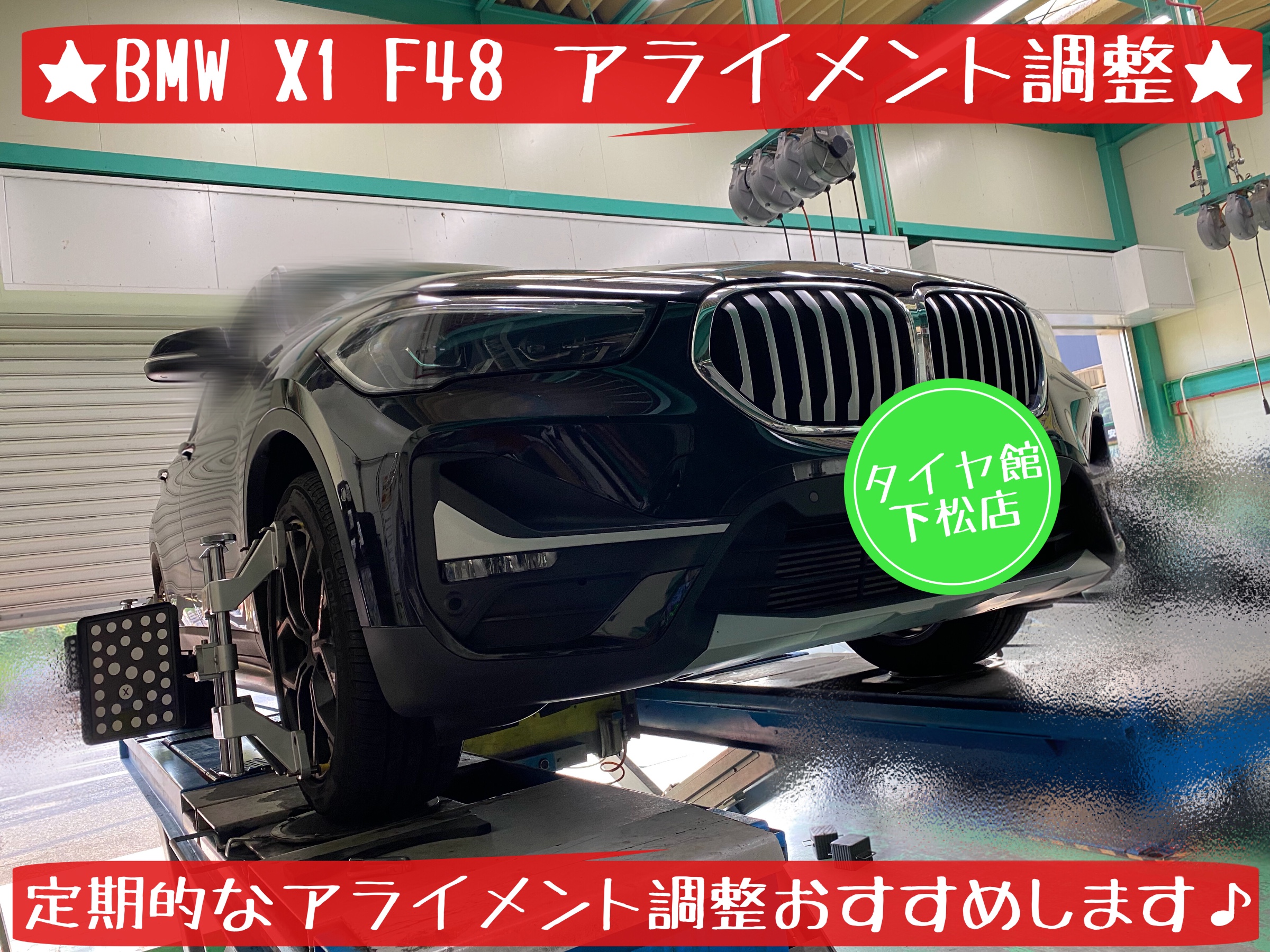 ブリヂストン　タイヤ館下松　タイヤ交換　オイル交換　アライメント調整　BMW 下松市　周南市　徳山　熊毛　玖珂　柳井