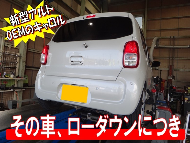 新型キャロル（HB97S） 「アライメント測定→調整」 | 店舗お