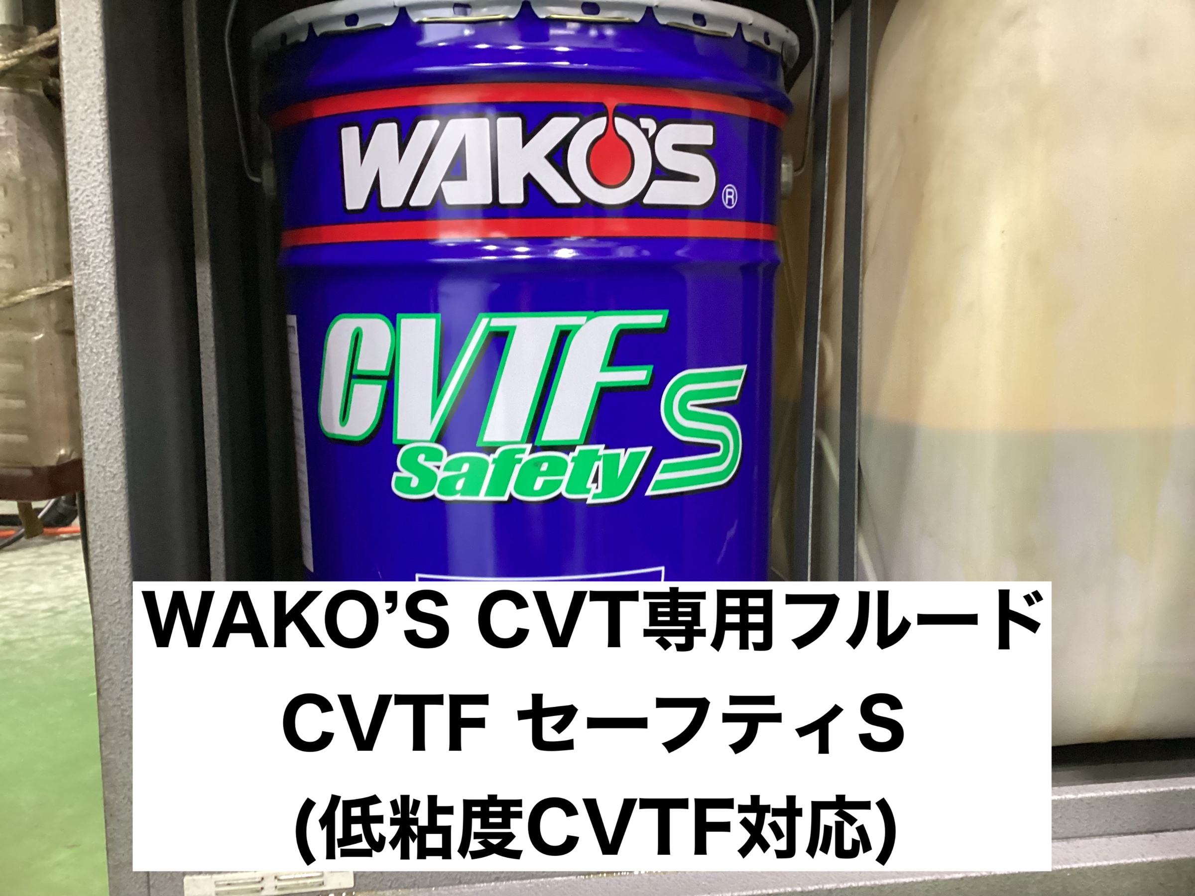 WAKO'S　CVTフルード AT・CVTフルード交換メニュー WAKO'S ATF Premium-S 3L – KTS