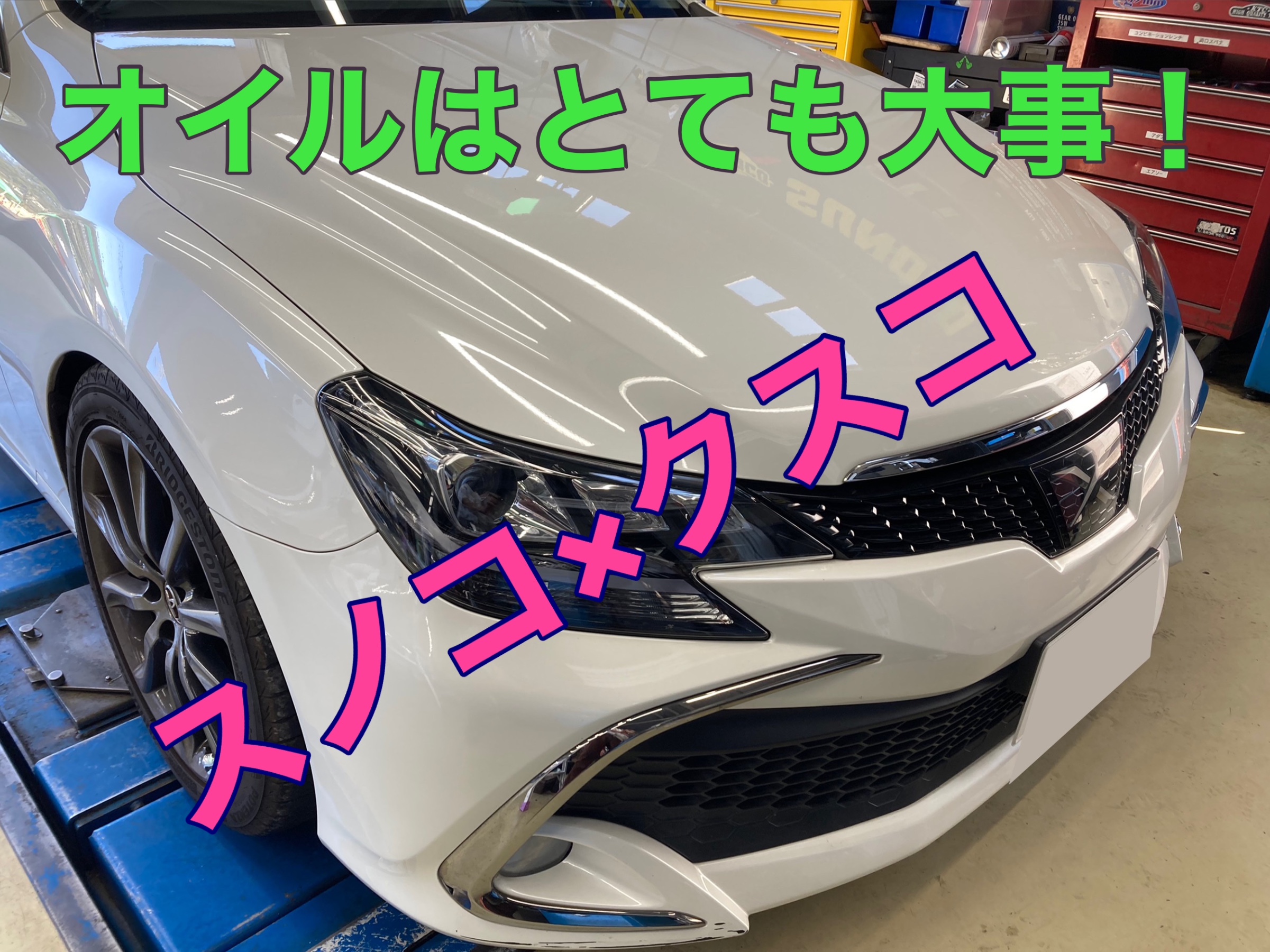 GRX133 マークX オイルメンテナンス | トヨタ マークX メンテナンス商品 オイル関連 > エンジンオイル交換 | サービス事例 | タイヤ館  府中 | 東京都のタイヤ、カー用品ショップ タイヤからはじまる、トータルカーメンテナンス タイヤ館グループ