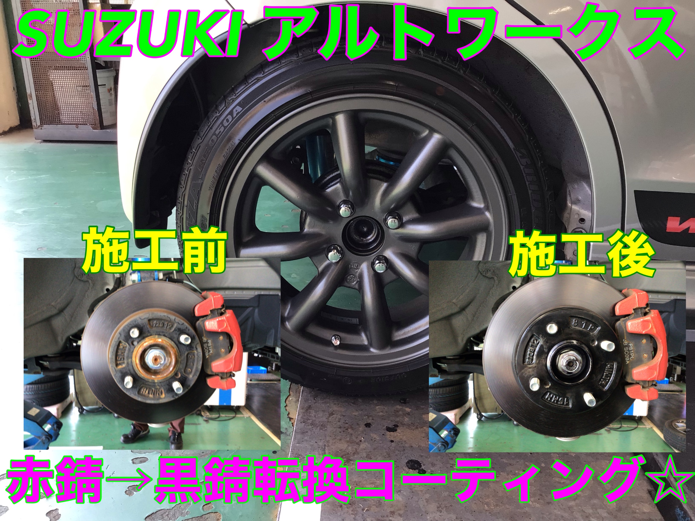 ワタナベホイールが激似合い‼︎‼︎ アルトワークス 赤錆→黒錆 ワタナベホイールが激似合い‼︎‼︎ アルトワークス 赤錆→黒錆