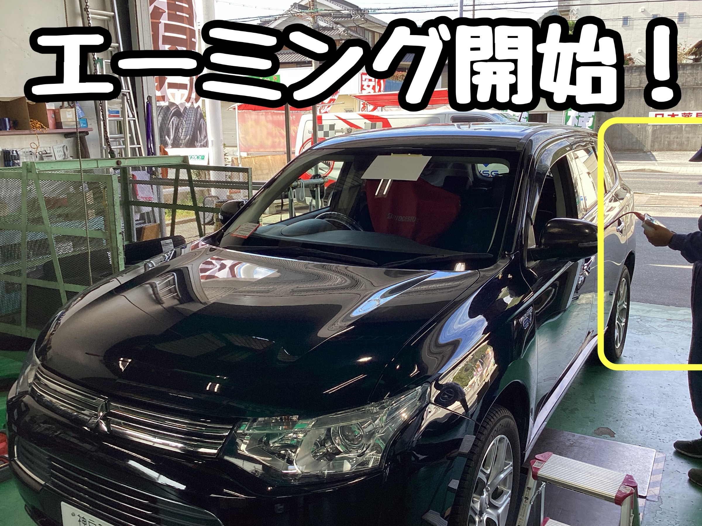 エーミング　アウトランダー