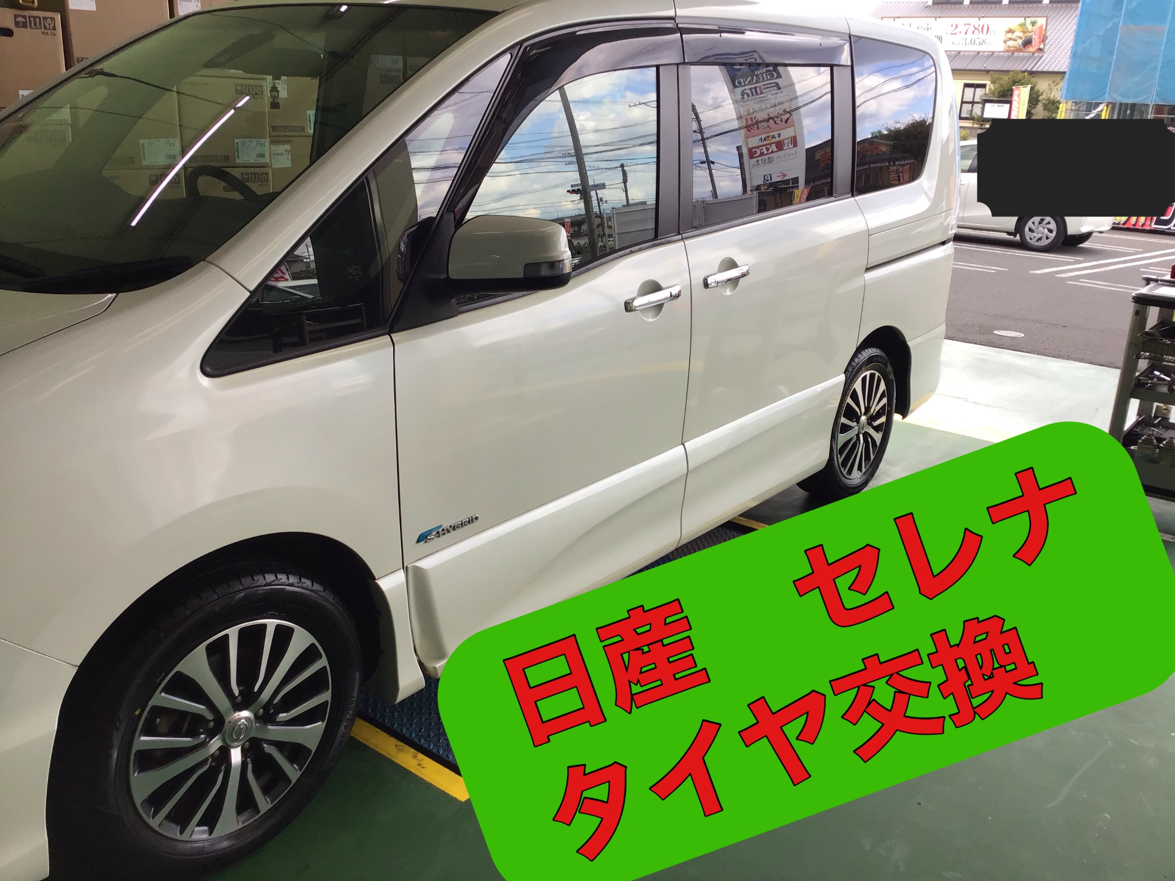 日産 セレナ タイヤ交換 | 店舗おススメ情報 | タイヤ館 神辺