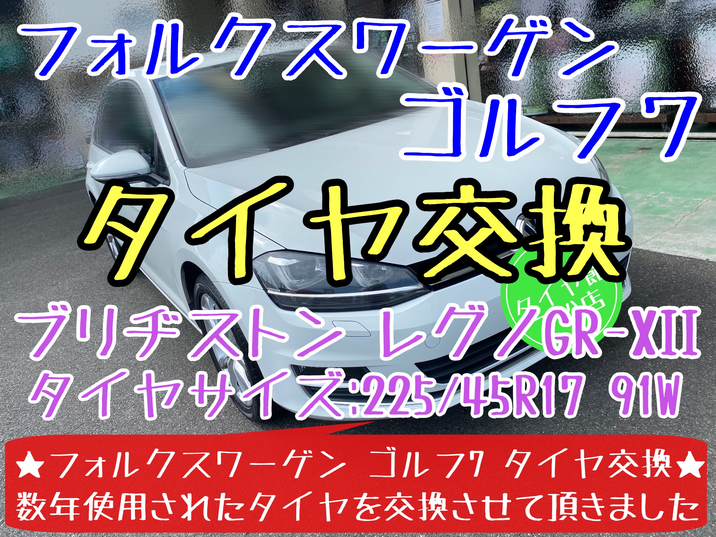 ブリヂストン　タイヤ館下松　タイヤ交換　オイル交換　アライメント調整　レグノ　下松市　周南市　徳山　熊毛　玖珂　柳井