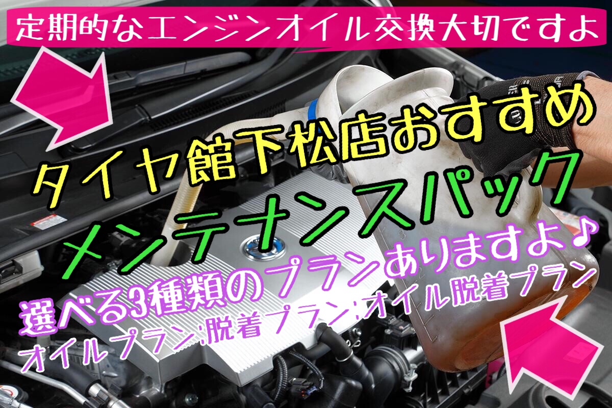 ブリヂストン　タイヤ館下松店　オイル交換　タイヤ交換　バッテリー交換　ワイパー交換　エアコンフィルター交換　下松市　周南市　徳山　熊毛　玖珂　柳井