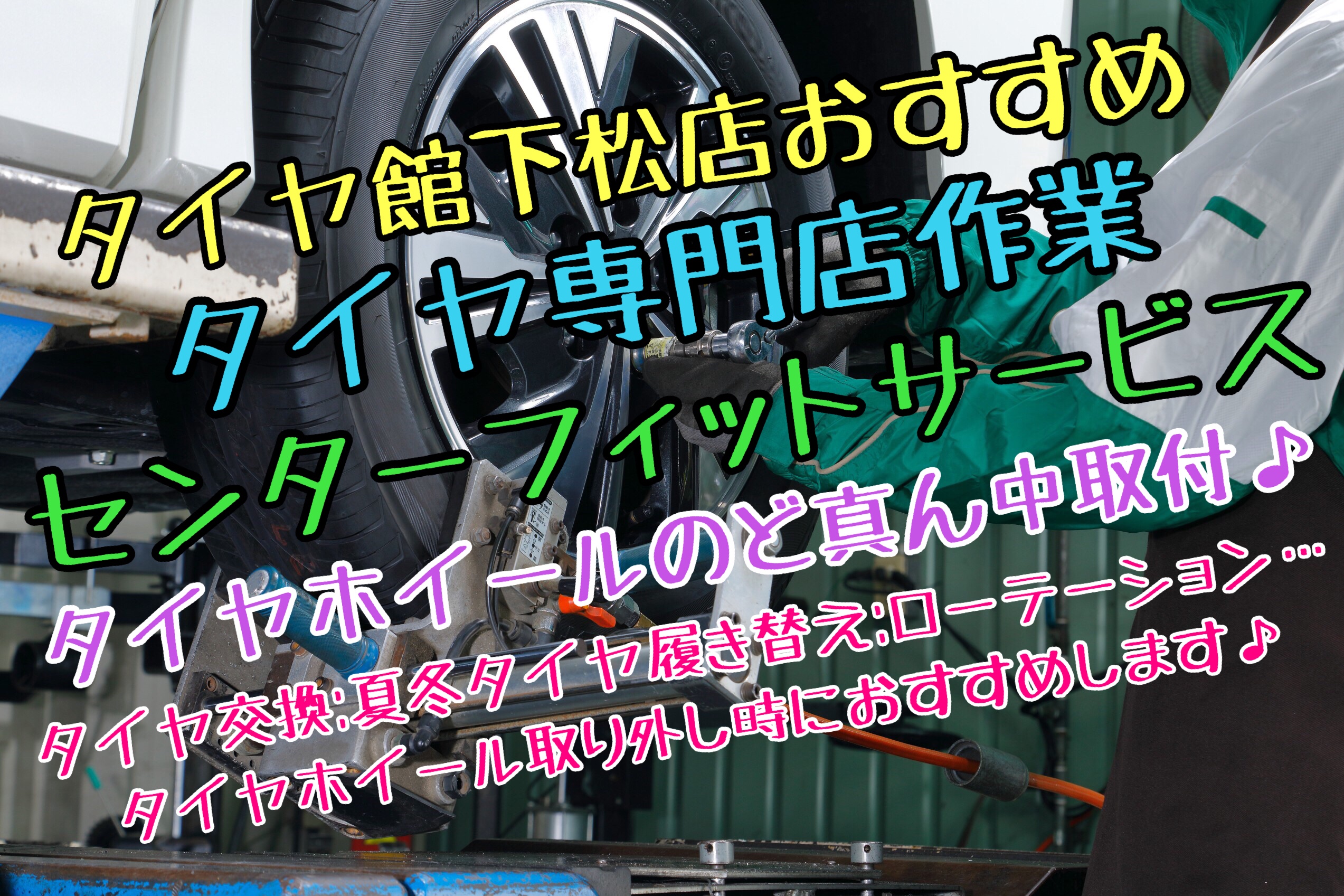 ブリヂストン　タイヤ館下松　タイヤ交換　オイル交換　バッテリー交換　アライメント調整　センターフィットサービス　下松市　周南市　徳山　熊毛　玖珂　柳井