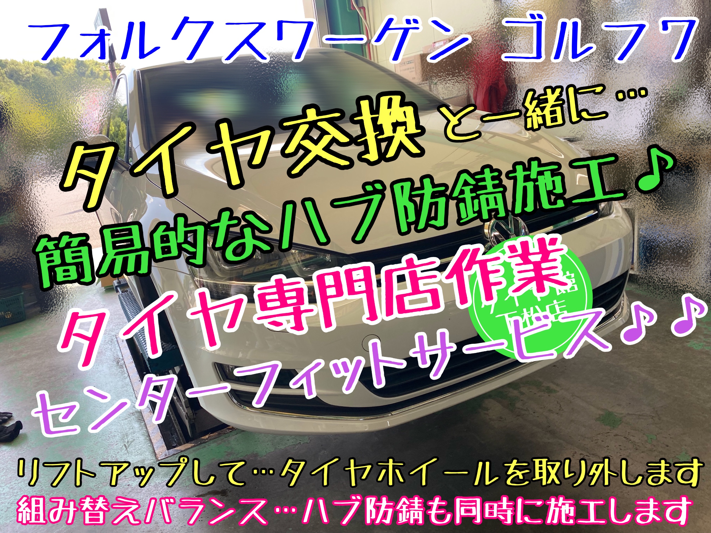 ブリヂストン　タイヤ館下松　タイヤ交換　オイル交換　アライメント調整　バッテリー交換　フォルクスワーゲン　ゴルフ　下松市　周南市　徳山　熊毛　玖珂　柳井