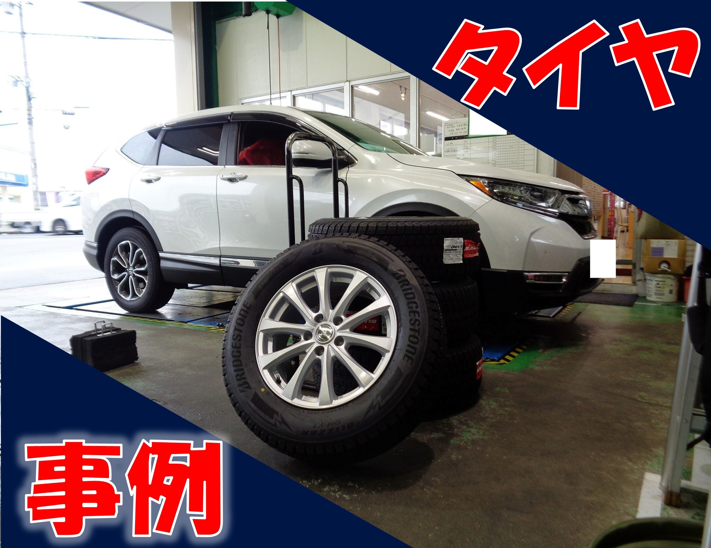 RT6型CRVスタッドレスタイヤの装着 ホンダ CRV タイヤ サービス事例 タイヤ館 加古川中央 兵庫県のタイヤ、カー