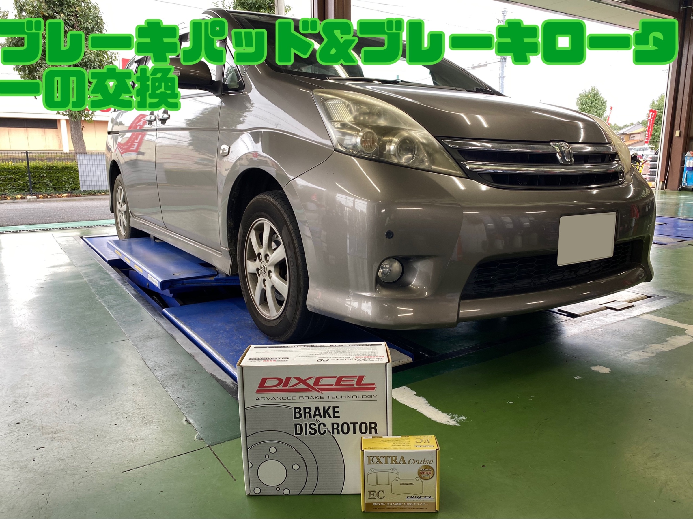 TOYOTA・アイシス・DBA-ZGM15W】ブレーキパッド&ブレーキローター交換