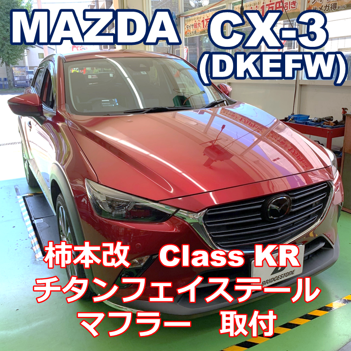 マツダ CX-3 (DKEFW) に柿本改のマフラー「Class KR」装着 | マツダ CX