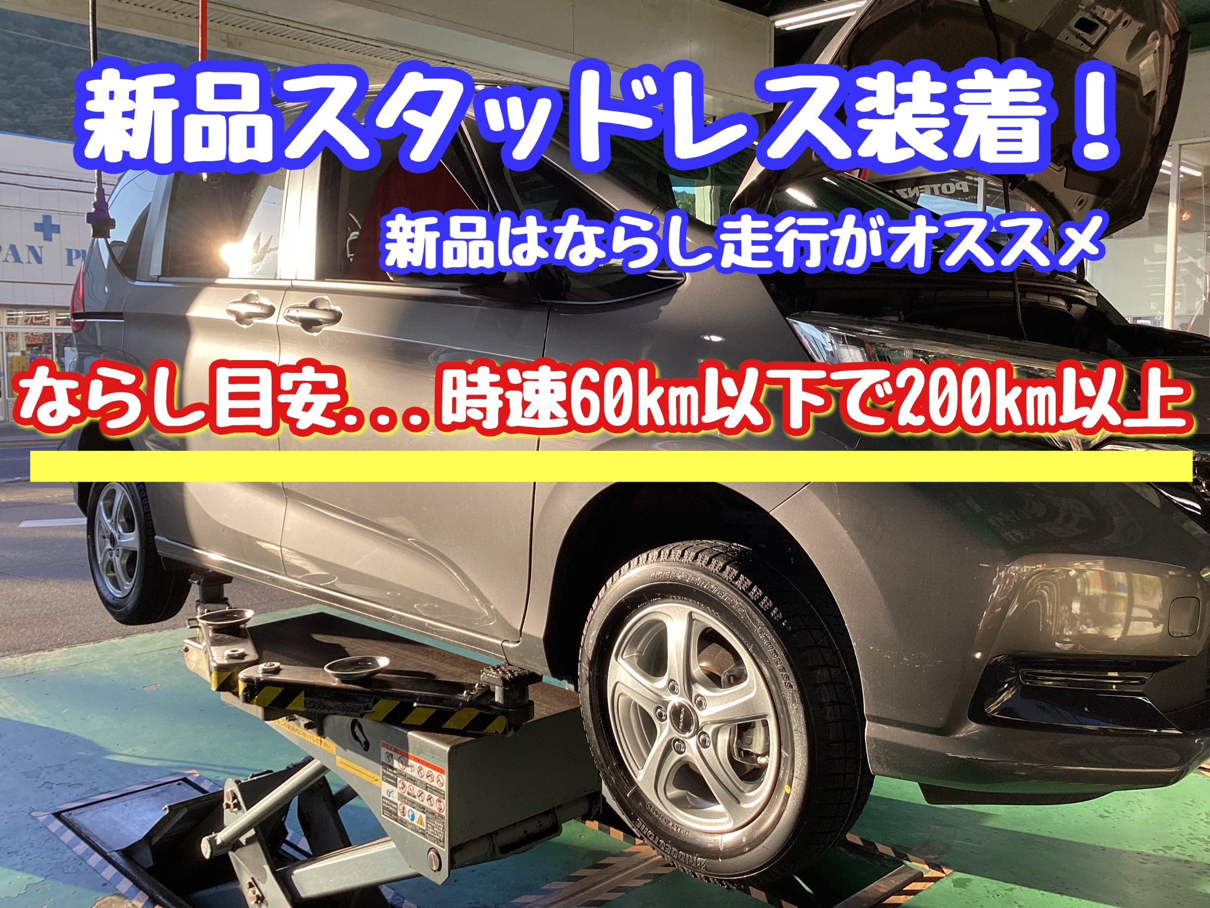 スタッドレスタイヤ　脱着