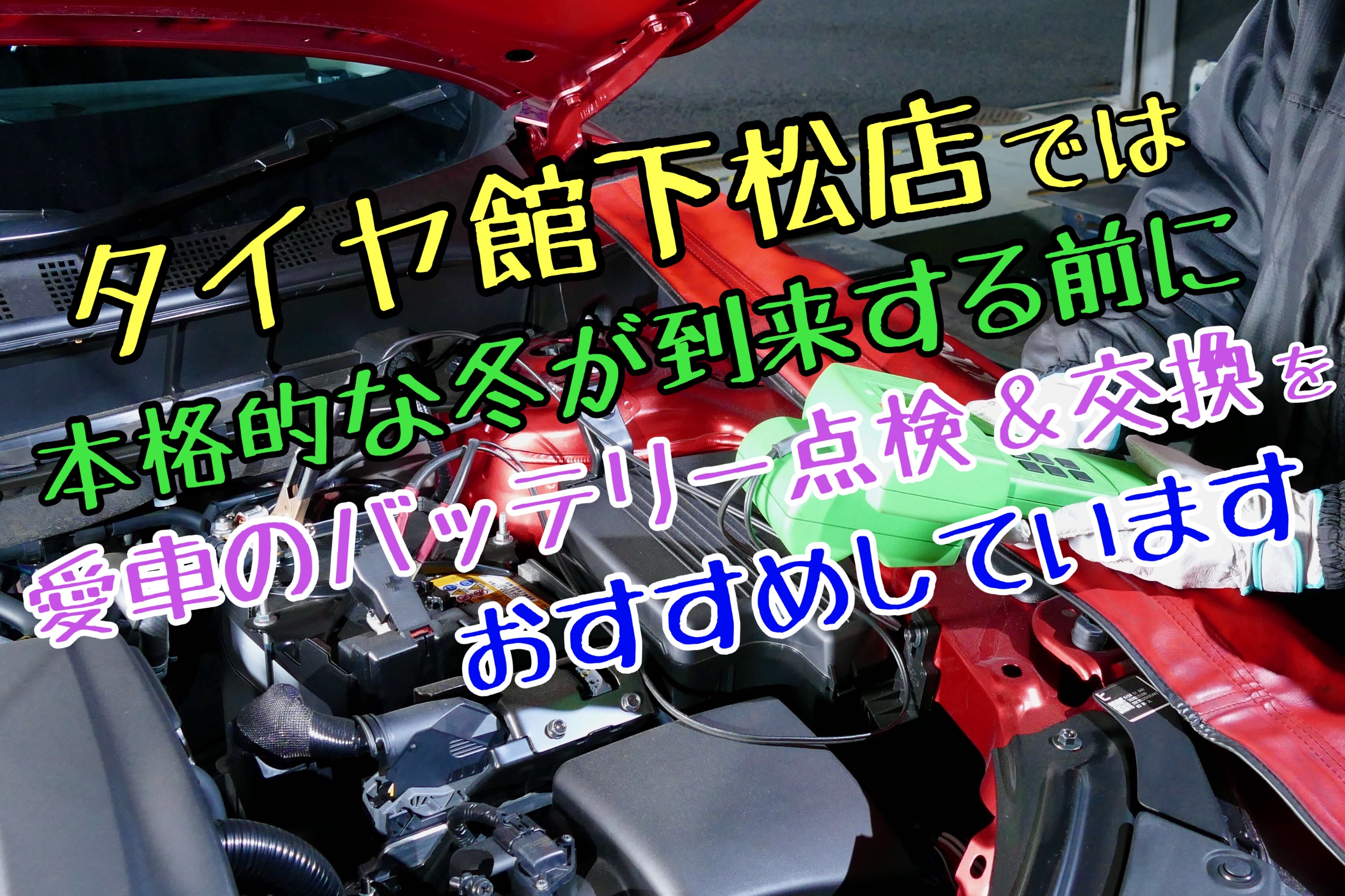 ブリヂストン　タイヤ館下松　バッテリー交換　オイル交換　ワイパー交換　エアコンフィルター交換　タイヤ交換　アライメント調整　下松市　周南市　徳山　熊毛　玖珂　柳井