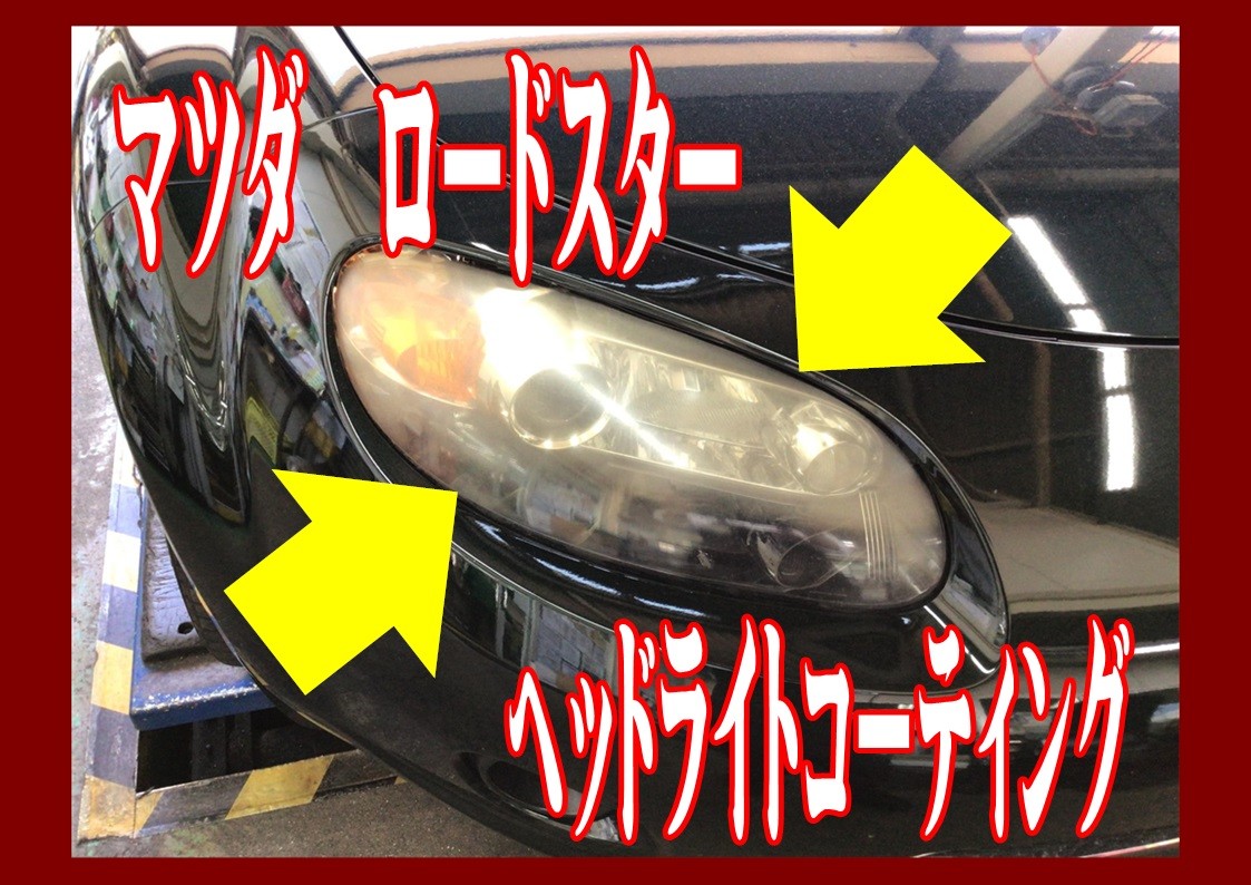 マツダ　ロードスター　ヘッドライトコーティング