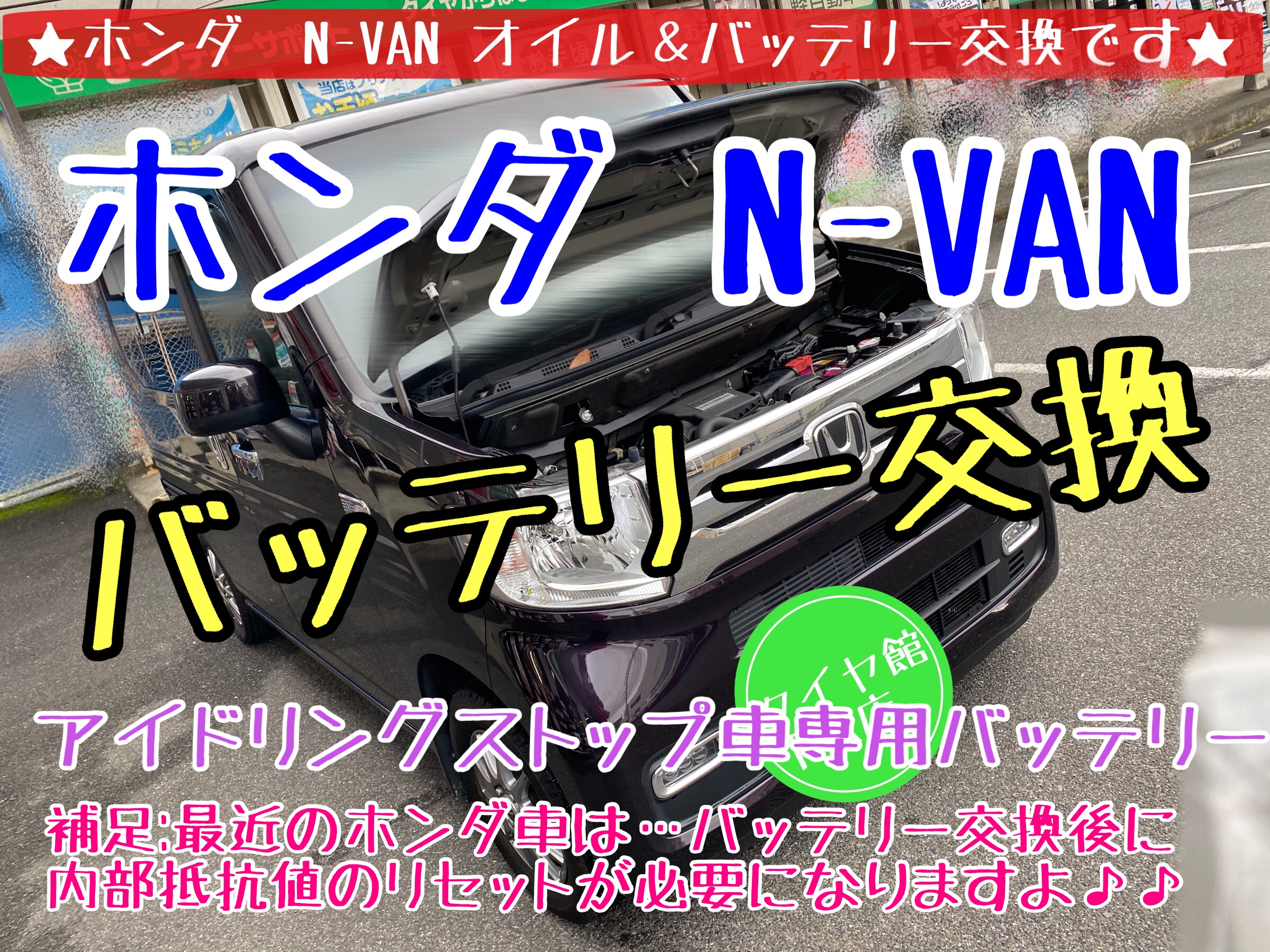 ブリヂストン　タイヤ館下松　タイヤ交換　オイル交換　バッテリー交換　積算リセット　ワイパー交換　エアコンフィルター交換　アライメント調整　下松市　周南市　徳山　熊毛　玖珂　柳井