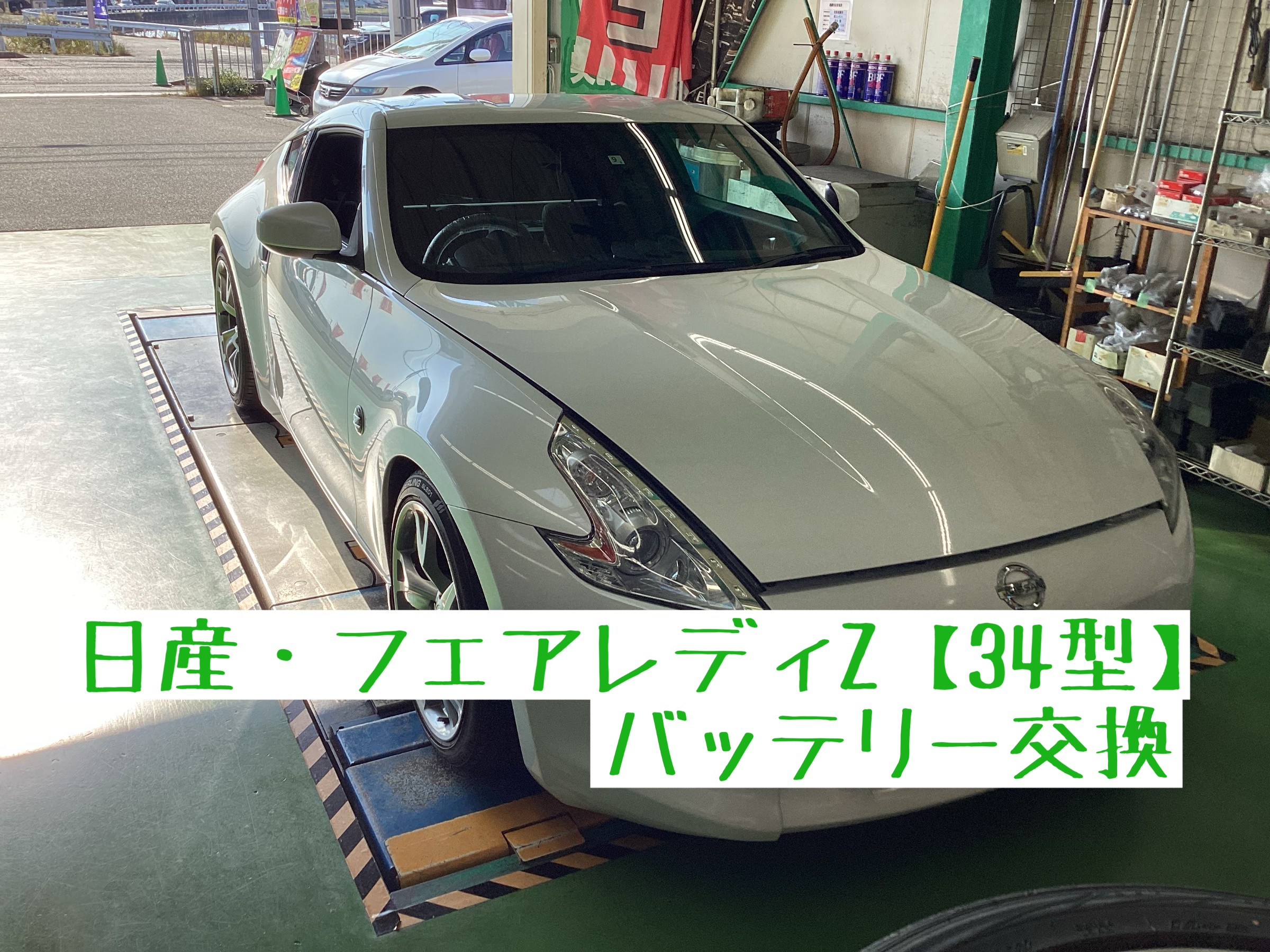 日産・フェアレディZ【Z34】バッテリー交換 | 店舗おススメ情報