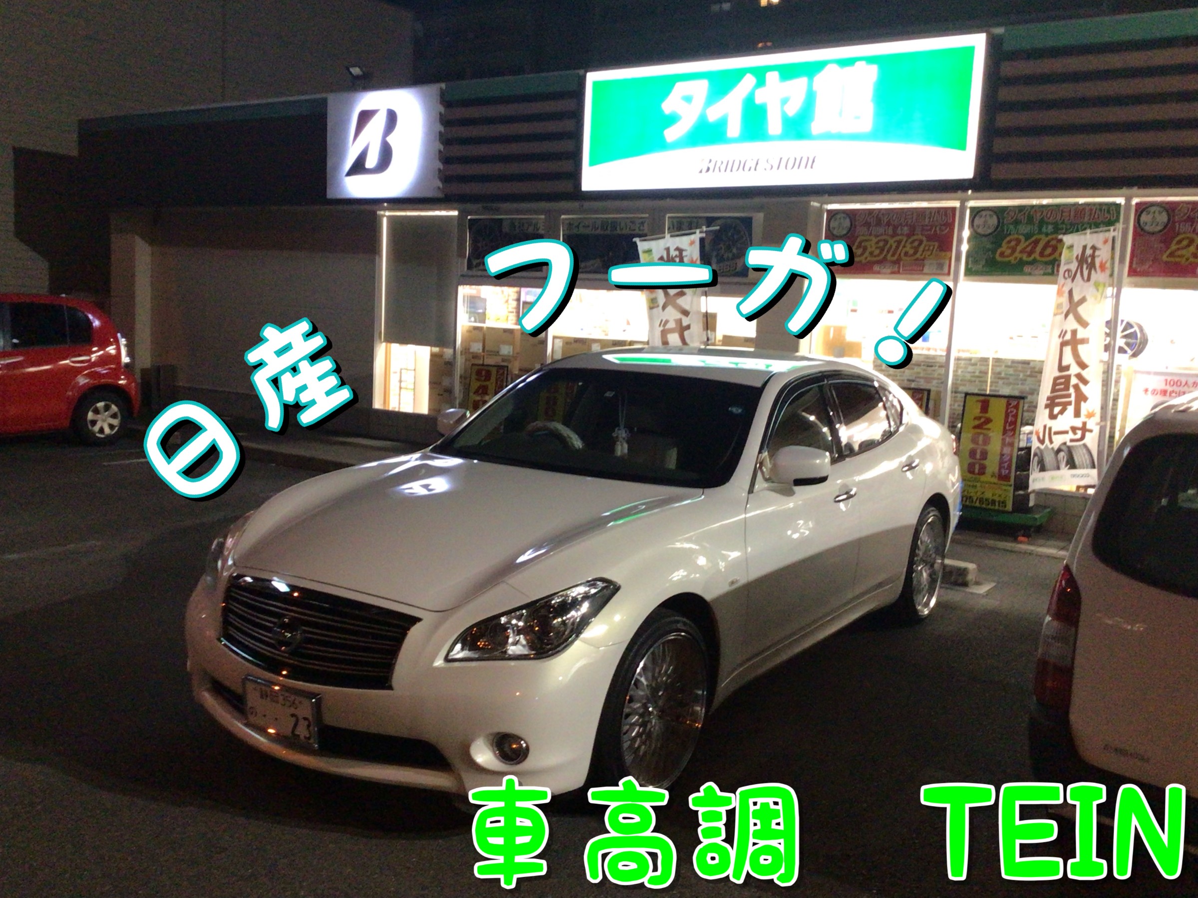 日産 フーガ】車高調取り付け | 店舗おススメ情報 | タイヤ館 日産 フーガ】車高調取り付け | 店舗おススメ情報 | タイヤ館