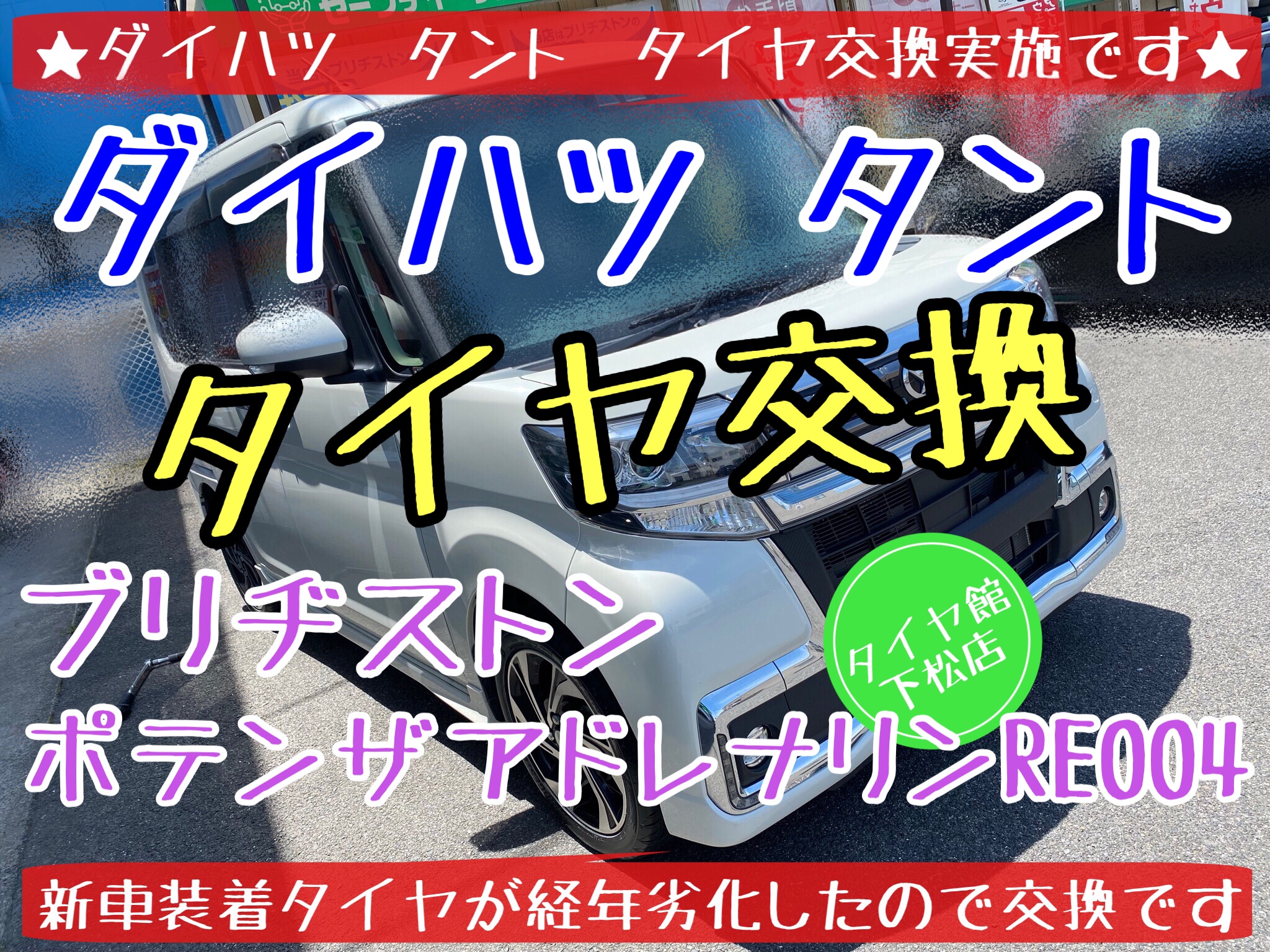 ブリヂストン　タイヤ館下松　タイヤ交換　オイル交換　バッテリー交換　ワイパー交換　エアコンフィルター交換　アライメント調整　ポテンザ　レグノ　ダイハツ　タント　下松市　周南市　徳山　柳井　熊毛　玖珂