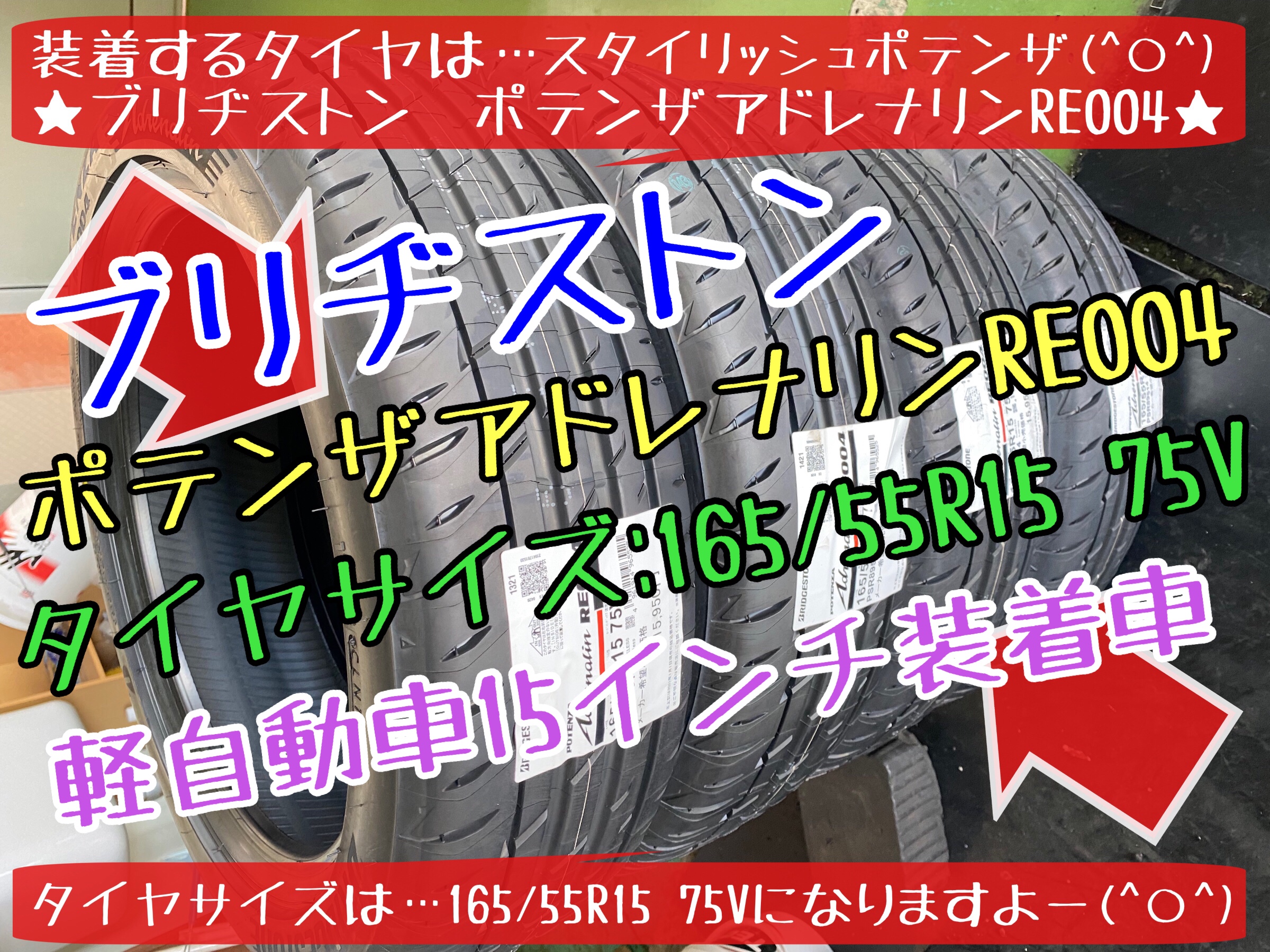 ブリヂストン　タイヤ館下松　タイヤ交換　オイル交換　バッテリー交換　ワイパー交換　エアコンフィルター交換　アライメント調整　ポテンザ　レグノ　ダイハツ　タント　下松市　周南市　徳山　柳井　熊毛　玖珂