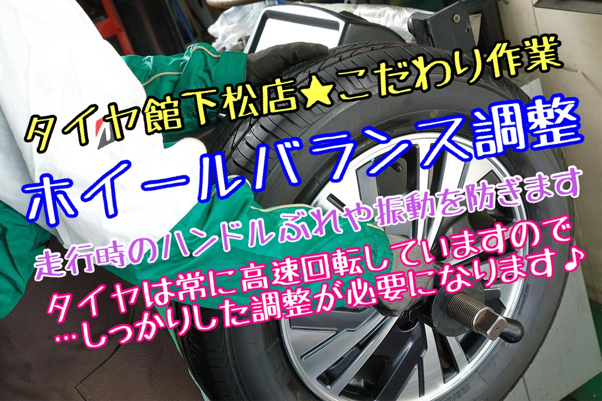 ブリヂストン　タイヤ館下松　タイヤ交換　ホイール交換　専門店作業　下松市　周南市　徳山　柳井　熊毛　玖珂