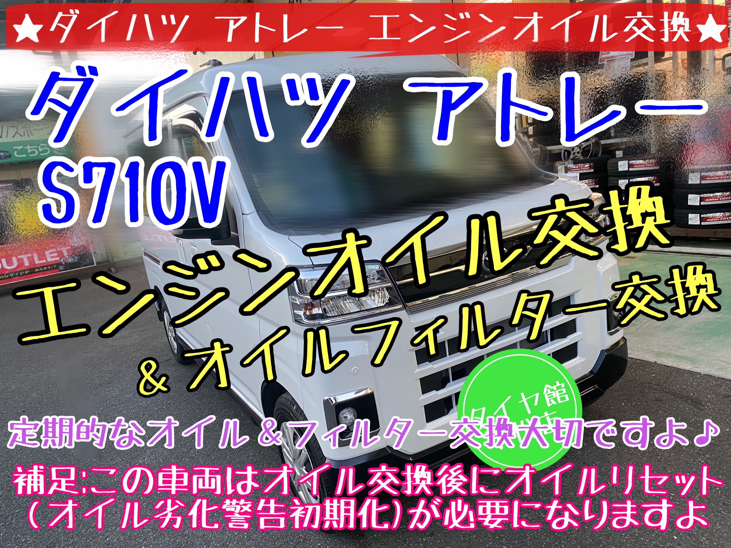 ブリヂストン　タイヤ館下松　オイル交換　バッテリー交換　ワイパー交換　エアコンフィルター交換　タイヤ交換　アライメント調整　ダイハツ　アトレー　下松市　周南市　徳山　柳井　熊毛　玖珂