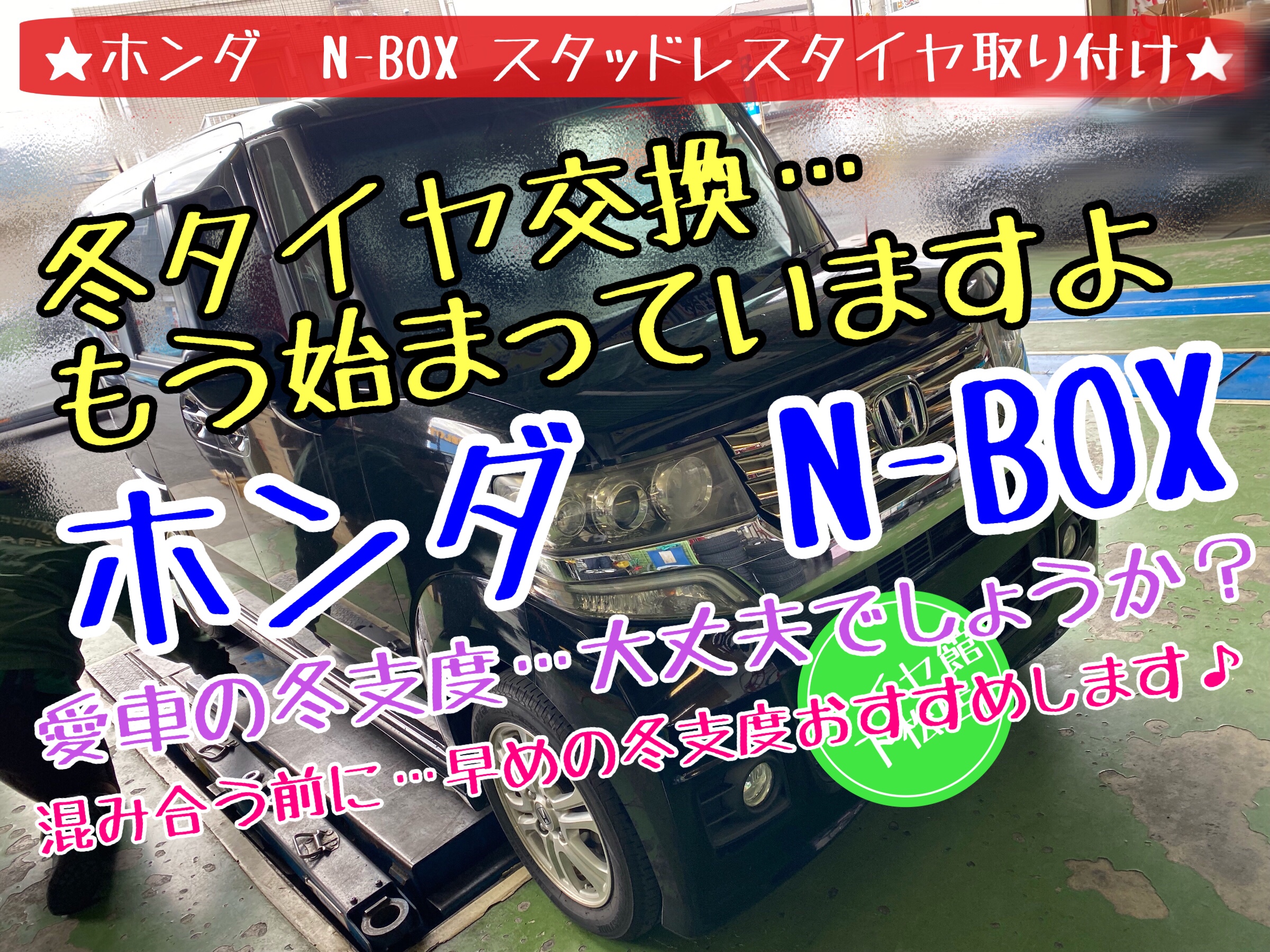 ブリヂストン　タイヤ館下松　タイヤ交換　オイル交換　バッテリー交換　ワイパー交換　エアコンフィルター交換　アライメント調整　ホンダ　N-BOX スタッドレスタイヤ　ブリザック　下松市　周南市　徳山　柳井　熊毛　玖珂