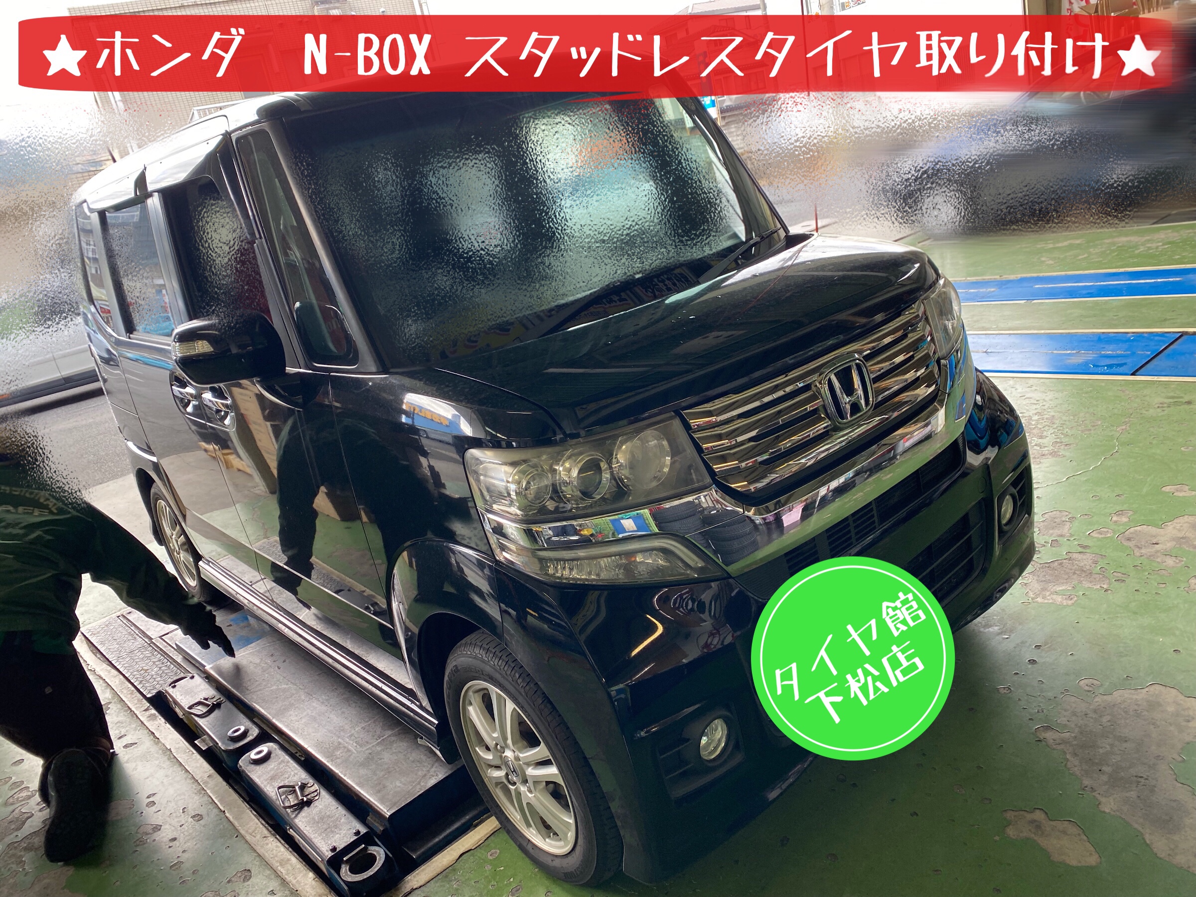 ブリヂストン　タイヤ館下松　タイヤ交換　オイル交換　バッテリー交換　ワイパー交換　エアコンフィルター交換　アライメント調整　ホンダ　N-BOX スタッドレスタイヤ　ブリザック　下松市　周南市　徳山　柳井　熊毛　玖珂