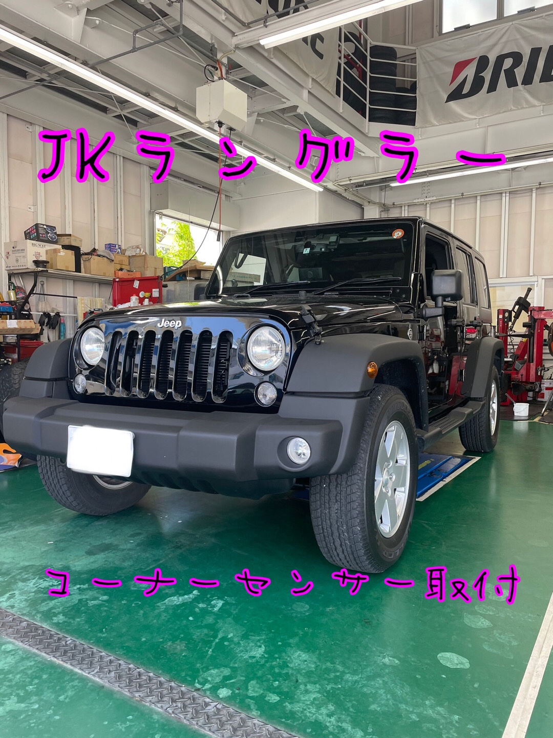 JKラングラー コーナーセンサー取付(๑・̑◡・̑๑) | 店舗おススメ