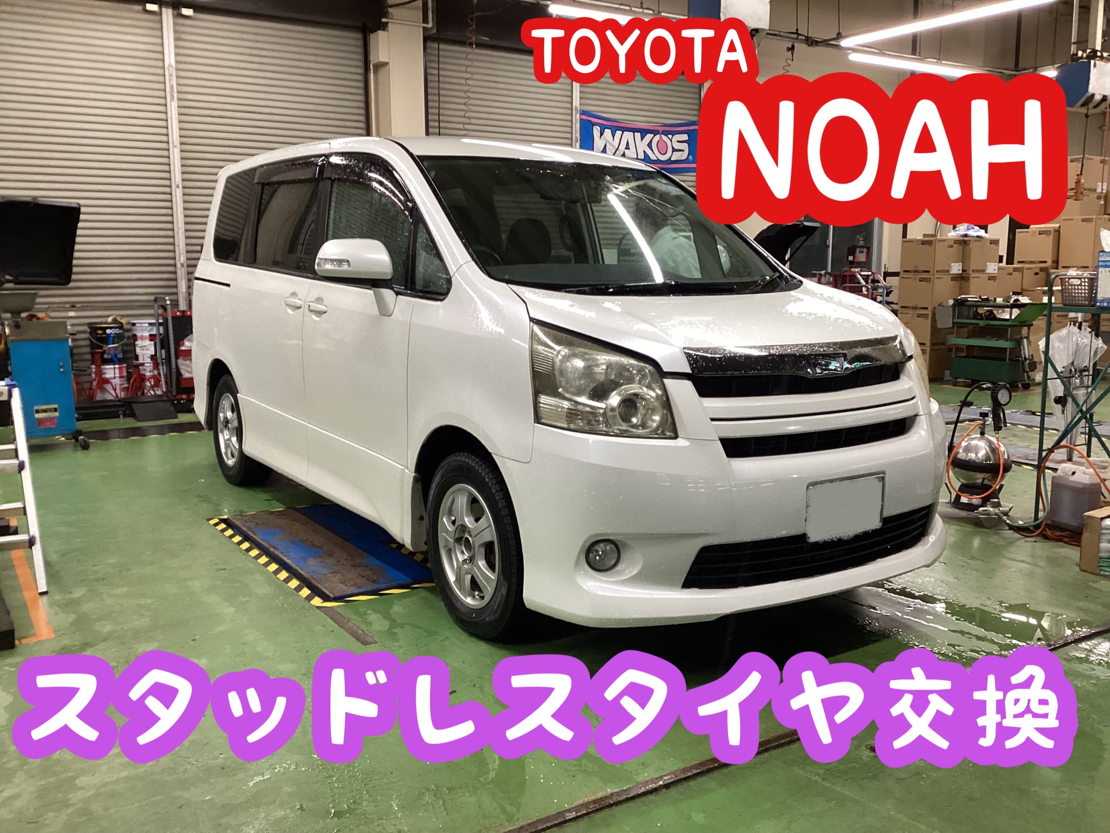 トヨタ・ノア(70系)】スタッドレスタイヤ取付♪ | 店舗おススメ情報 