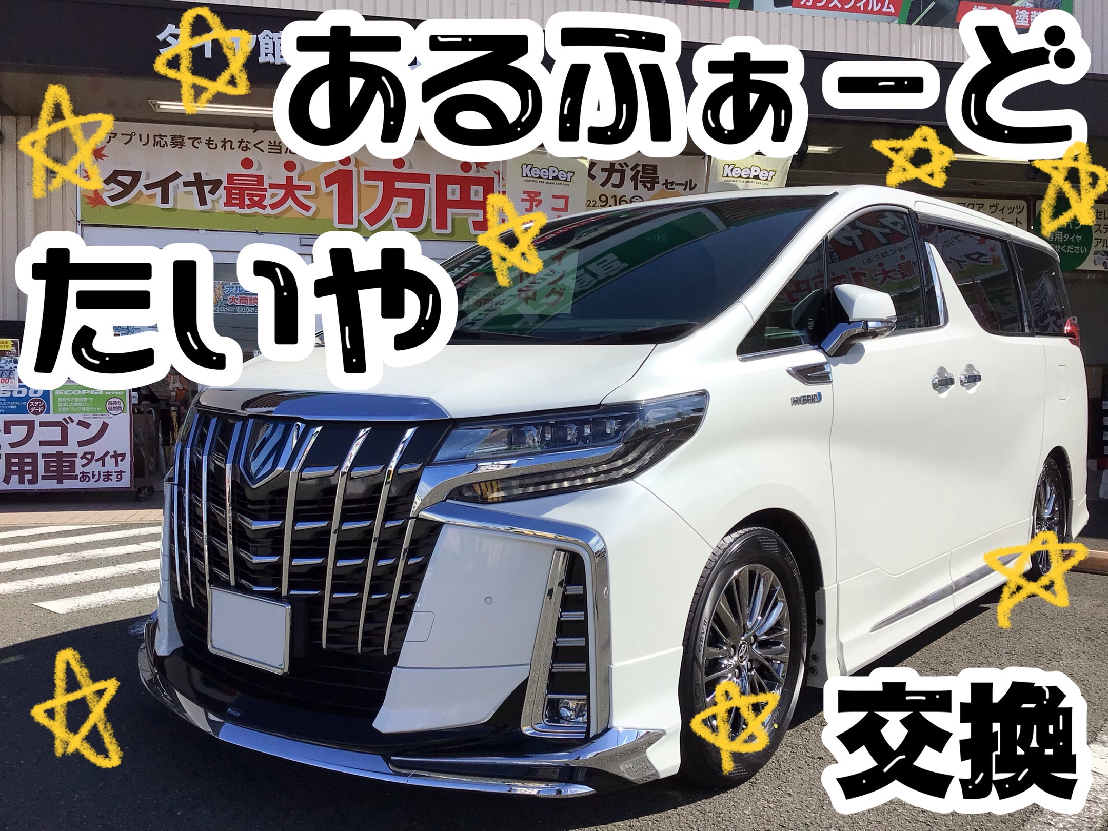 アルファード(30系) タイヤ交換☆レグノGRVⅡ☆ | トヨタ アルファード