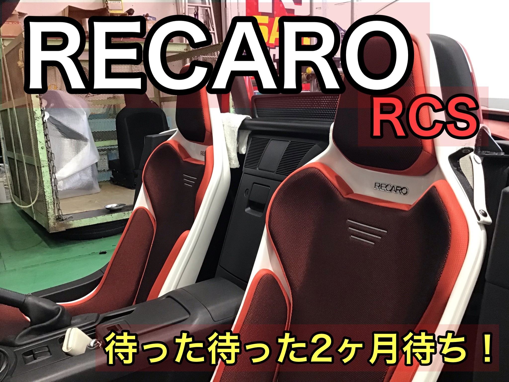 レカロ　ロードスター