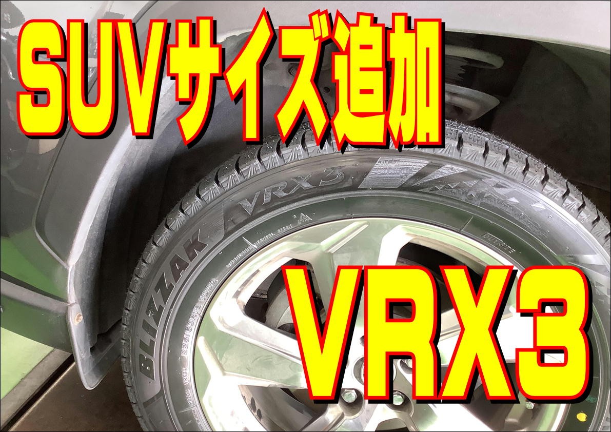 SUVサイズが追加ブリザックVRX3 トヨタ・RAV4 | トヨタ RAV4 タイヤ