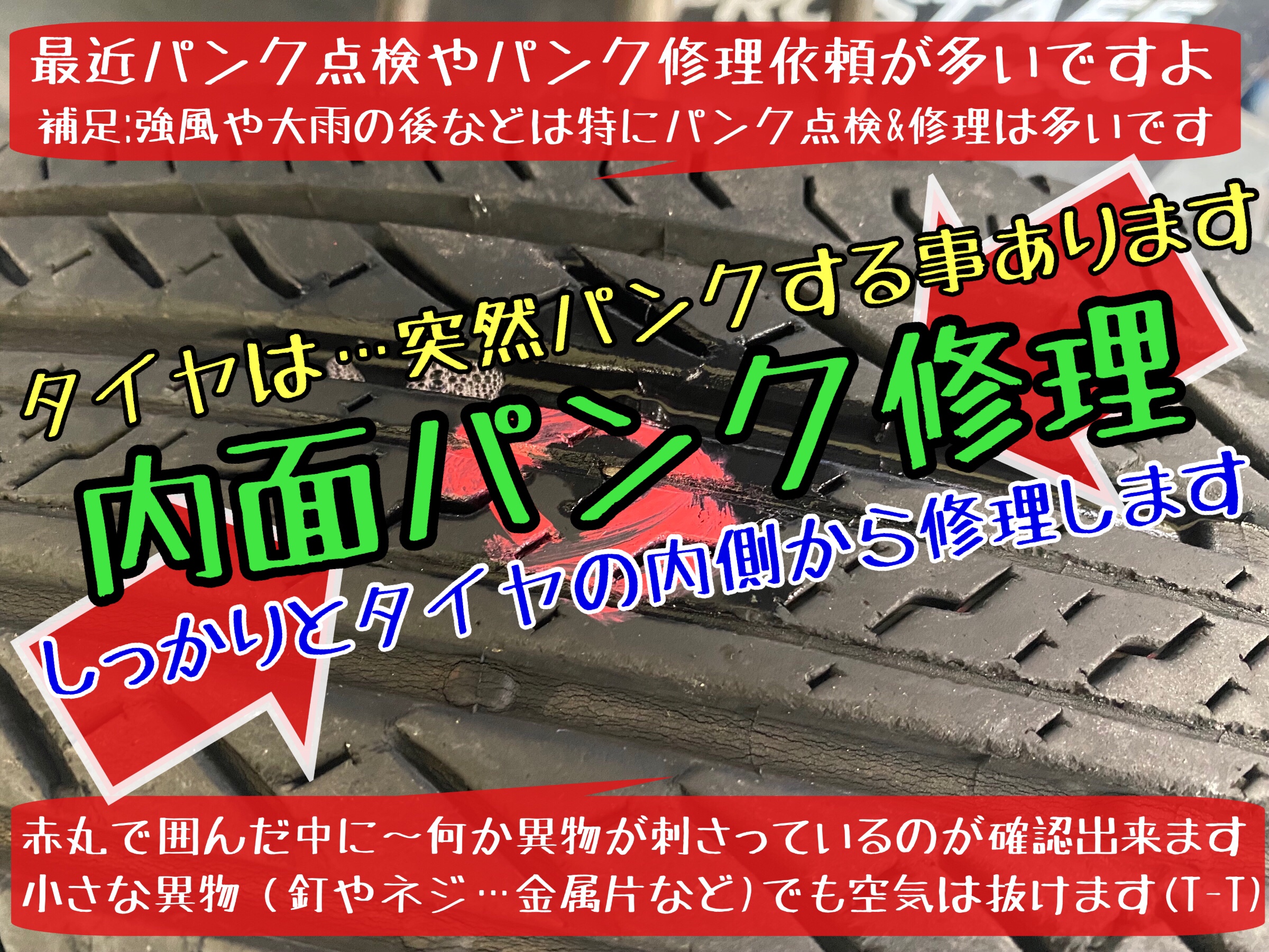 ブリヂストン　タイヤ館下松　パンク修理　タイヤ交換
