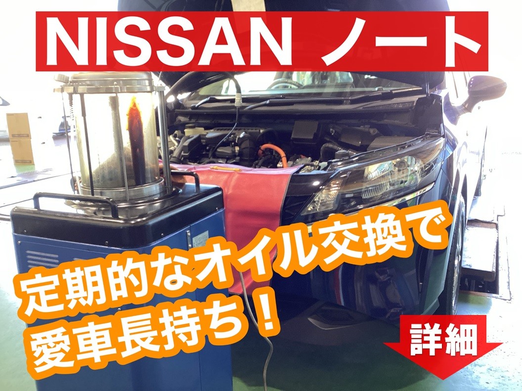 NISSAN ノート エンジンオイル交換 日産 ノートePOWER メンテナンス商品 オイル関連 > エンジンオイル交換 サービス