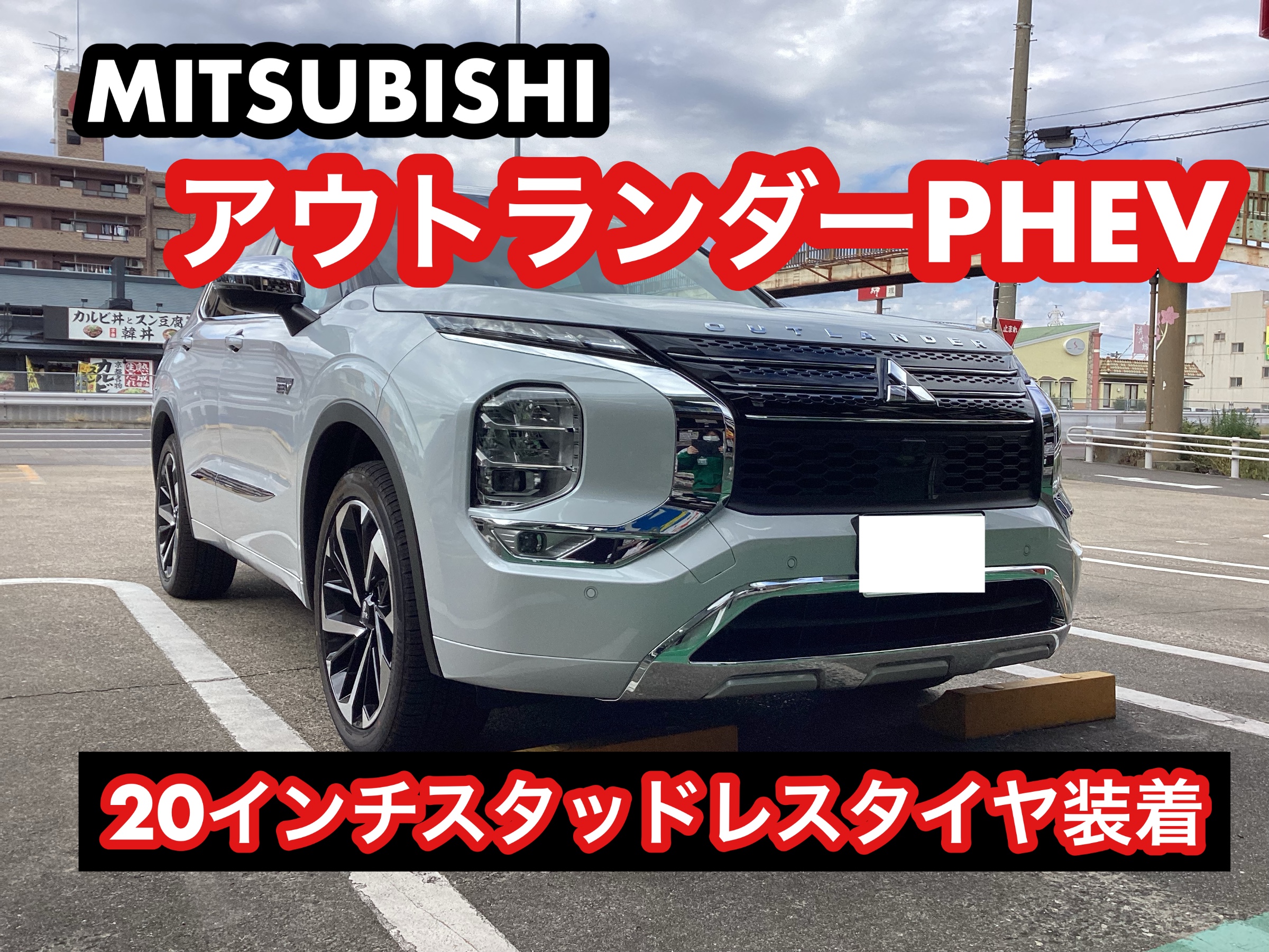 新型アウトランダーPHEV【スタッドレスホイール交換】 | 三菱