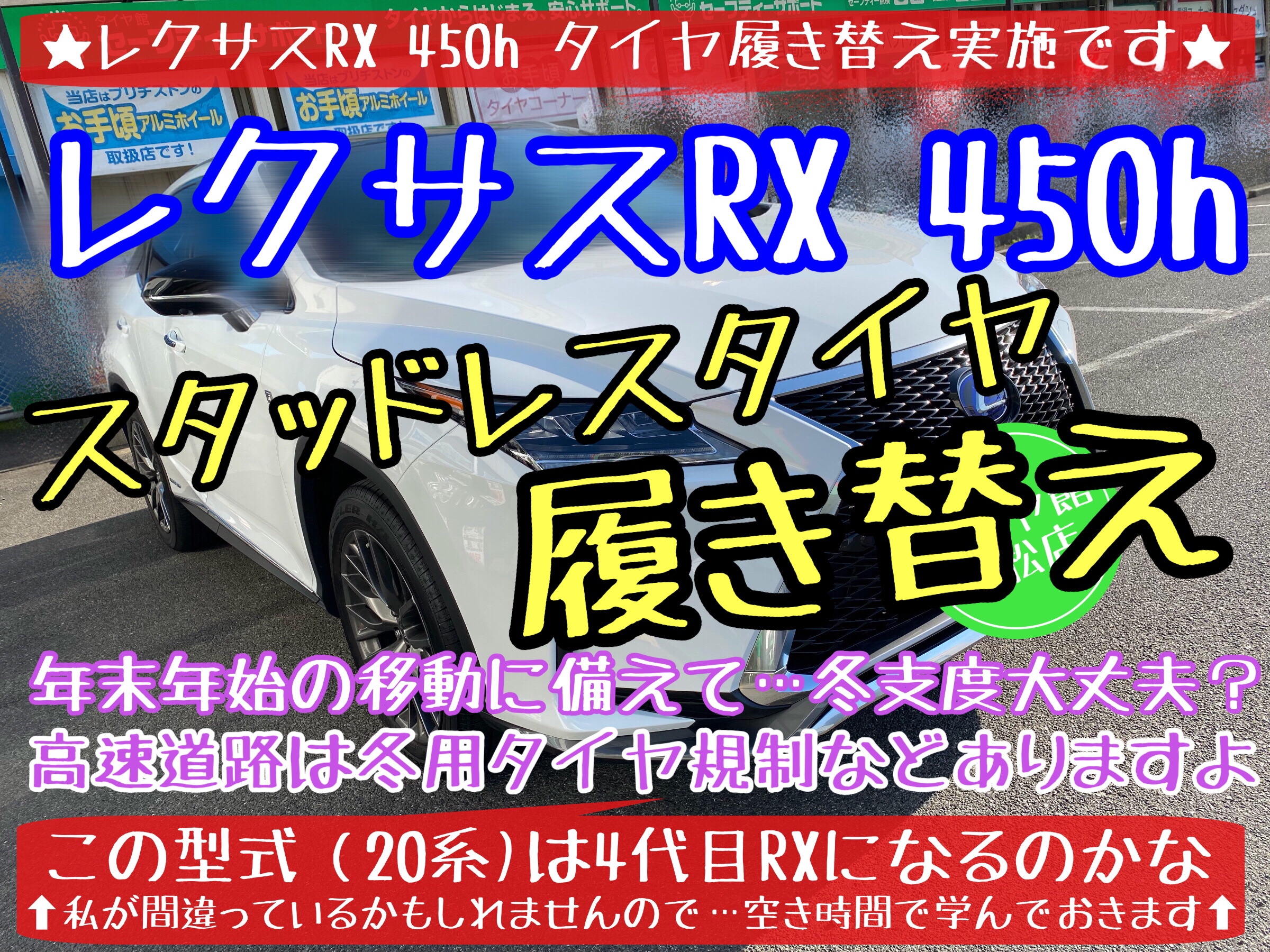 ブリヂストン　タイヤ館下松店　タイヤ交換　オイル交換　バッテリー交換　ワイパー交換　エアコンフィルター交換　アライメント調整　輸入車　レクサス　下松市　周南市　徳山　柳井　熊毛　玖珂　光　スタッドレスタイヤ　ブリザック