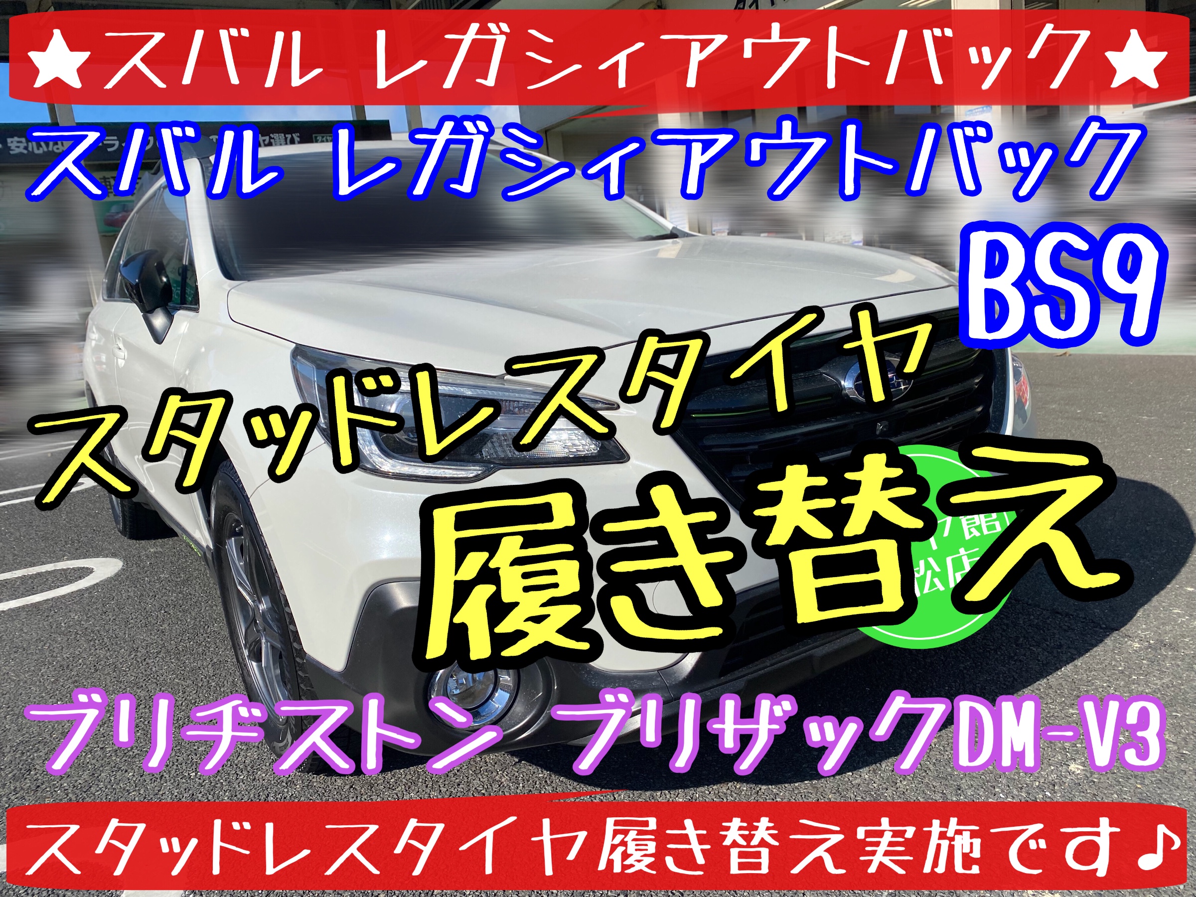 ブリヂストン　タイヤ館下松店　タイヤ交換　オイル交換　バッテリー交換　ワイパー交換　エアコンフィルター交換　アライメント調整　輸入車　スバル　レガシィ　アウトバック　下松市　周南市　徳山　柳井　熊毛　玖珂　光　スタッドレスタイヤ　ブリザック