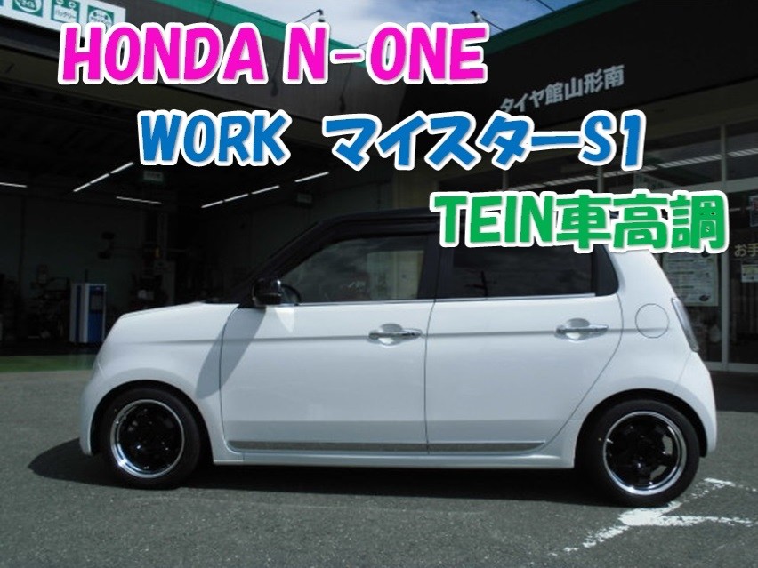 ホンダ N-ONE JG4 TEIN車高調整＆アライメント＆エンジンオイル