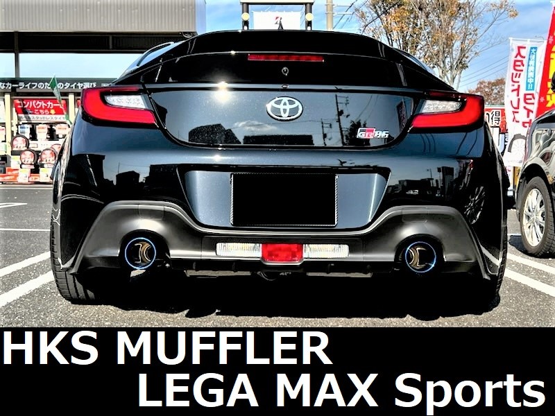 TOYOTA GR86】 HKSマフラー LEGA MAX Sports装着!! | 店舗お TOYOTA GR86】 HKSマフラー LEGA MAX Sports装着!! | 店舗お